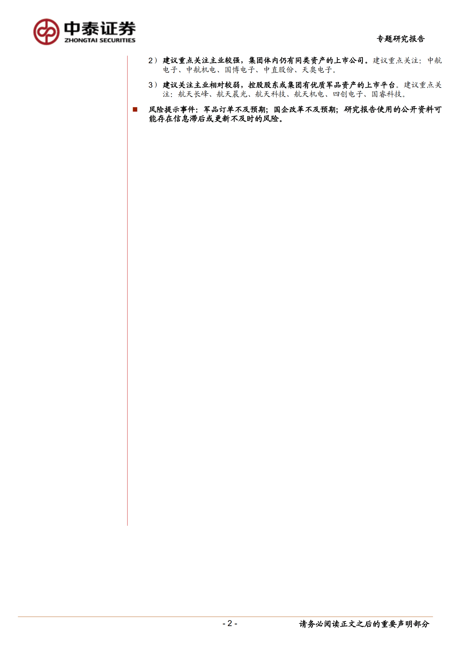 国防军工行业国企改革专题报告：国企改革进程提速，孕育&ldquo;十四五&rdquo;军工板块重大投资机遇-220821.pdf 第2页