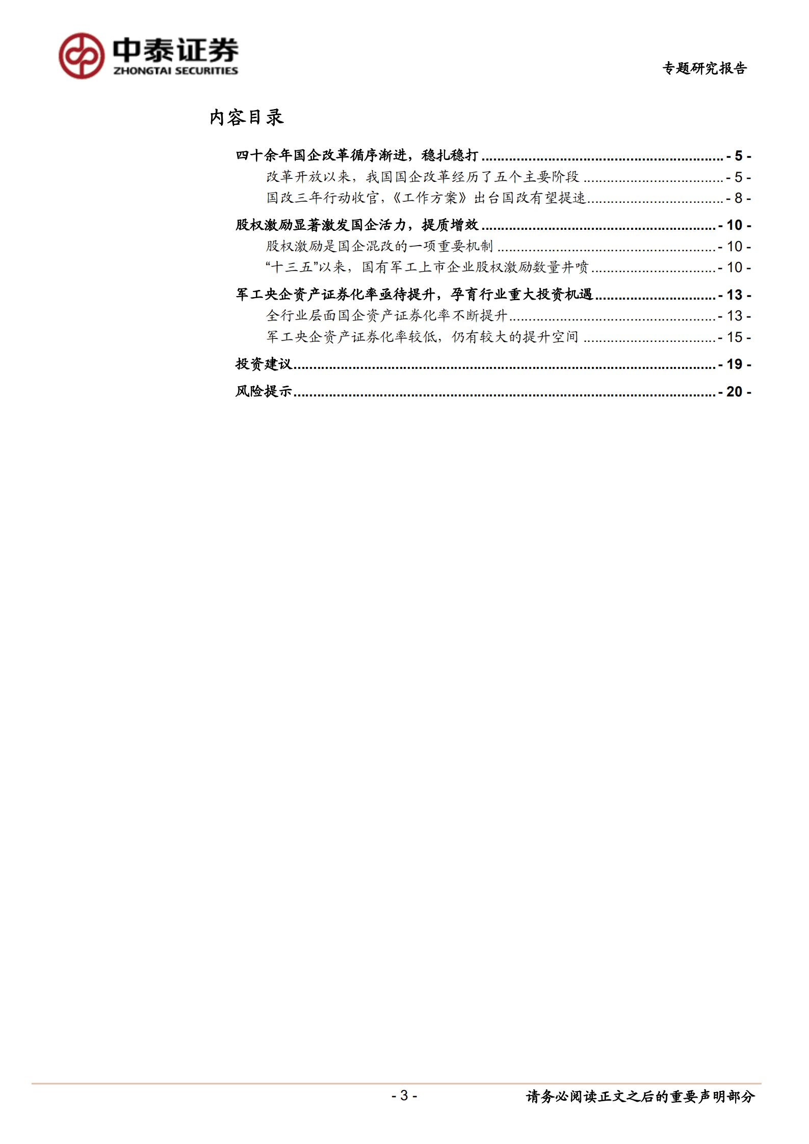 国防军工行业国企改革专题报告：国企改革进程提速，孕育&ldquo;十四五&rdquo;军工板块重大投资机遇-220821.pdf 第3页