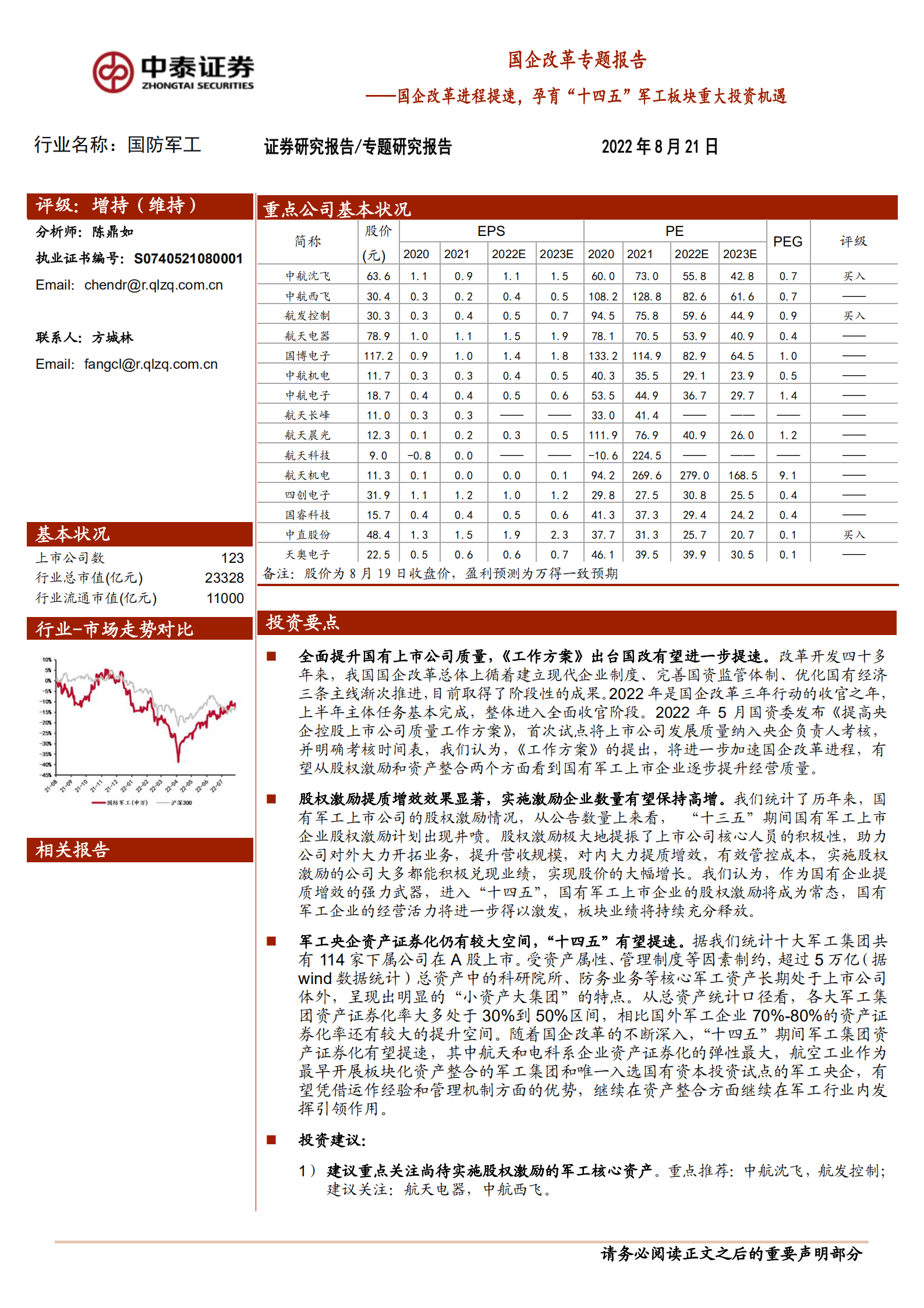 国防军工行业国企改革专题报告：国企改革进程提速，孕育&ldquo;十四五&rdquo;军工板块重大投资机遇-220821.pdf 第1页