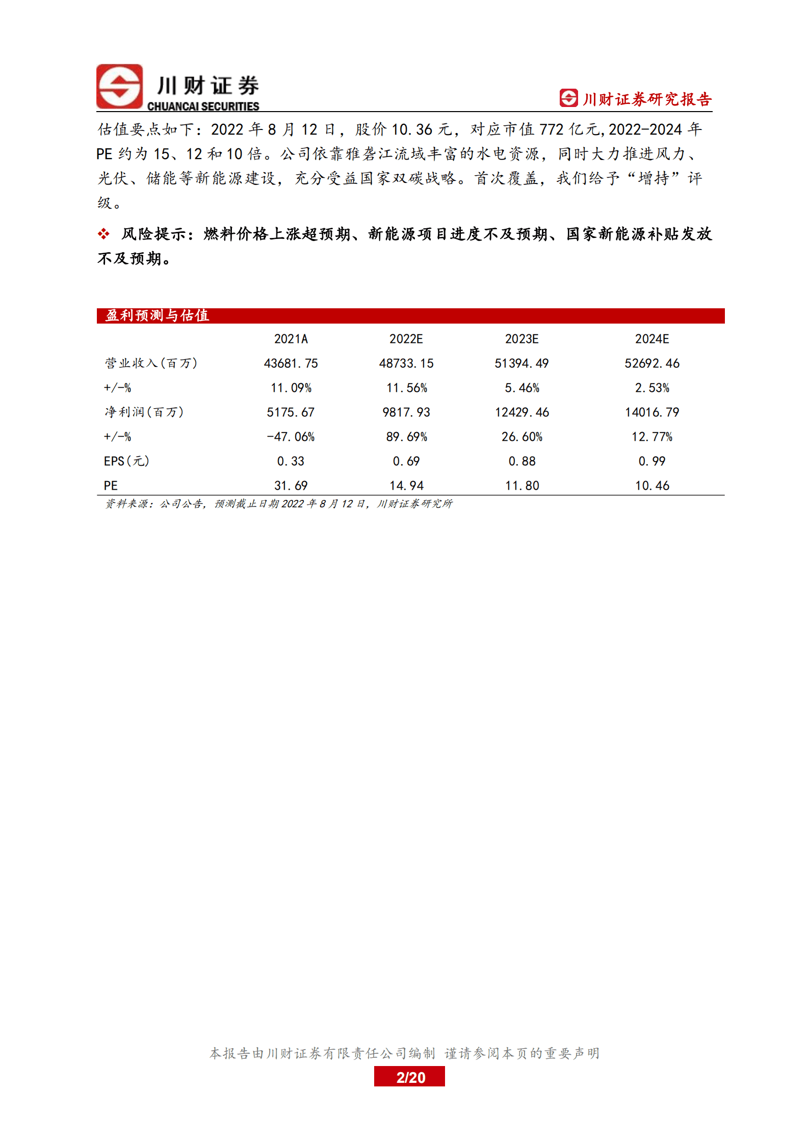 国投电力-深度报告：水电增长可观，火电盈利修复-220812.pdf 第2页