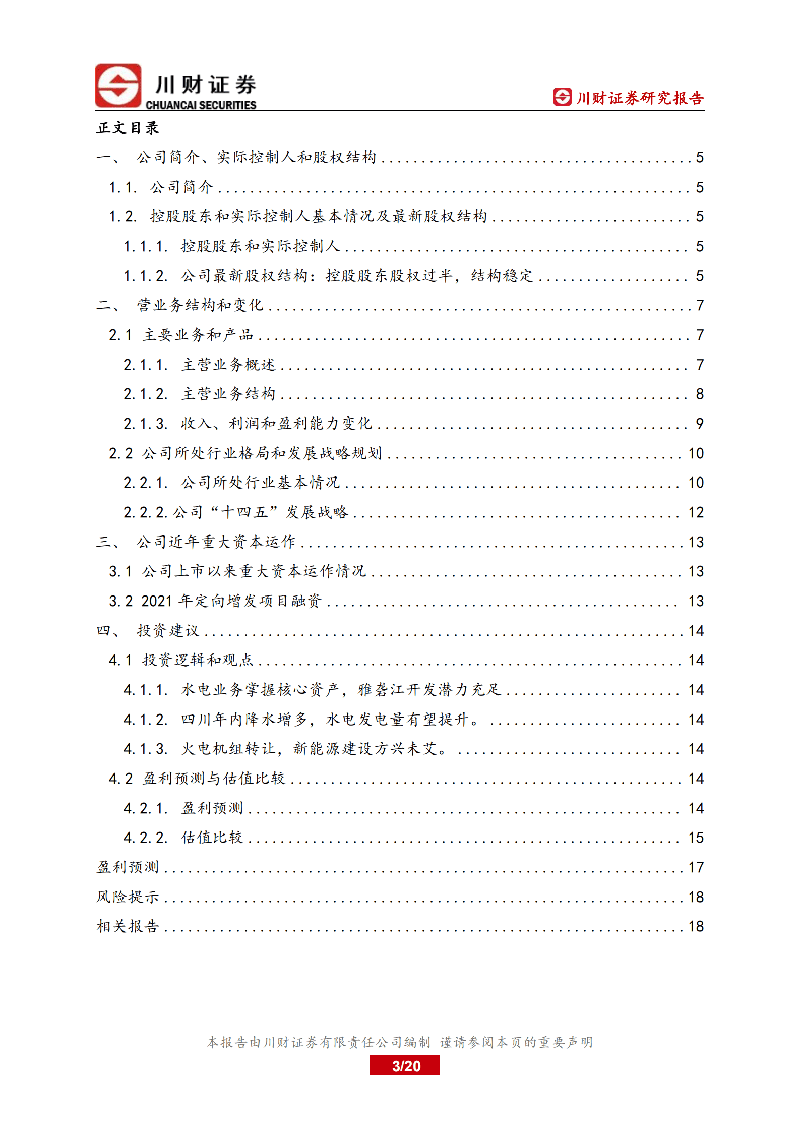 国投电力-深度报告：水电增长可观，火电盈利修复-220812.pdf 第3页