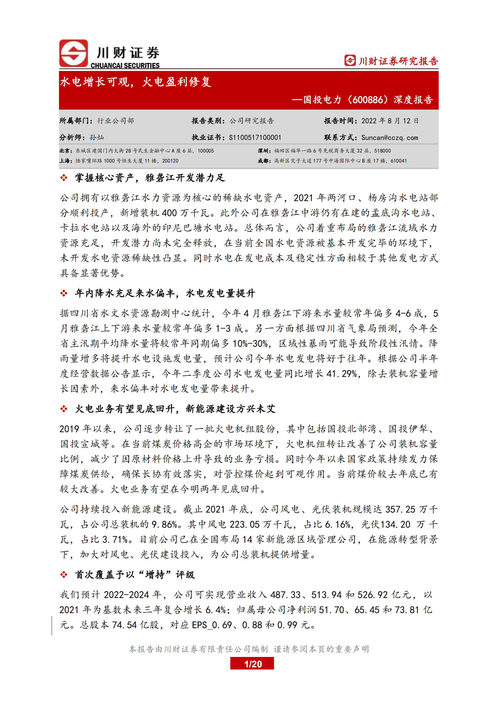 国投电力-深度报告：水电增长可观，火电盈利修复-220812.pdf 第1页