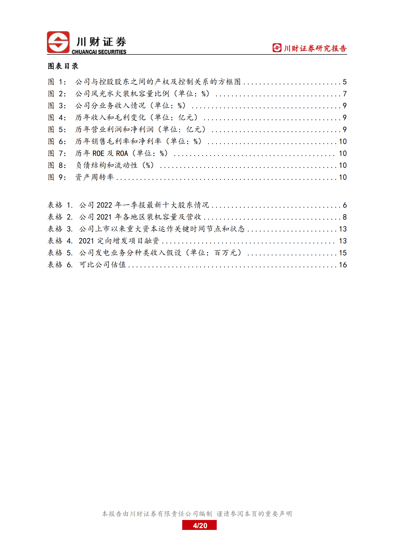 国投电力-深度报告：水电增长可观，火电盈利修复-220812.pdf 第4页