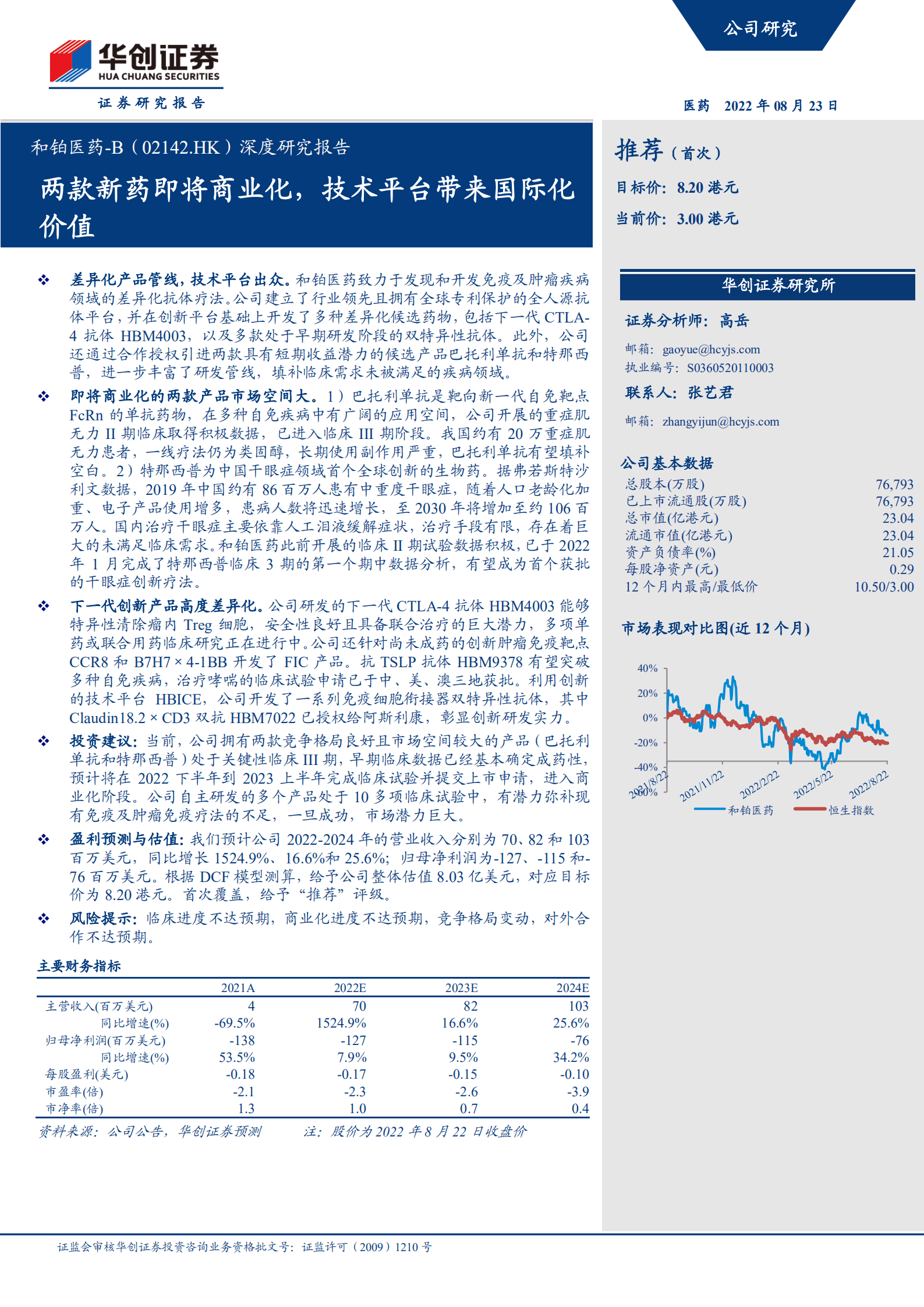 和铂医药-深度研究报告：两款新药即将商业化，技术平台带来国际化价值-220823.pdf 第1页