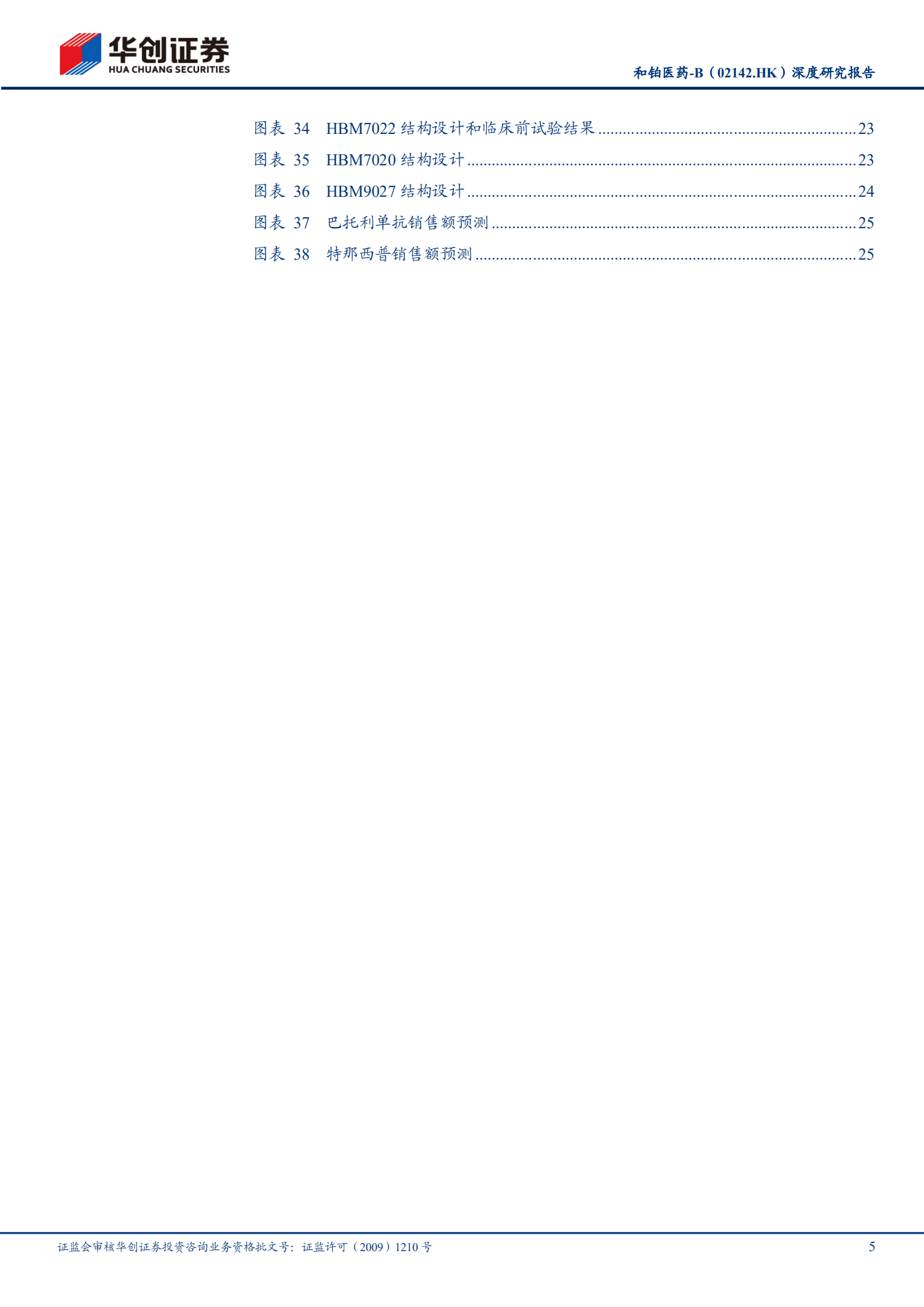 和铂医药-深度研究报告：两款新药即将商业化，技术平台带来国际化价值-220823.pdf 第5页