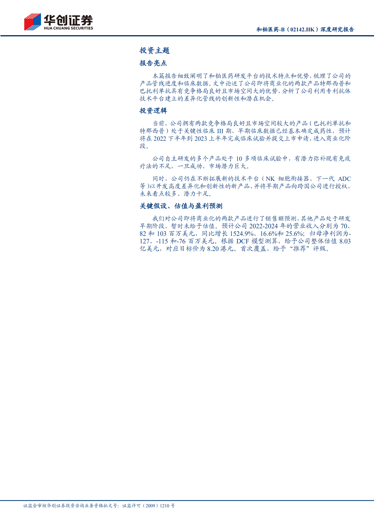 和铂医药-深度研究报告：两款新药即将商业化，技术平台带来国际化价值-220823.pdf 第2页