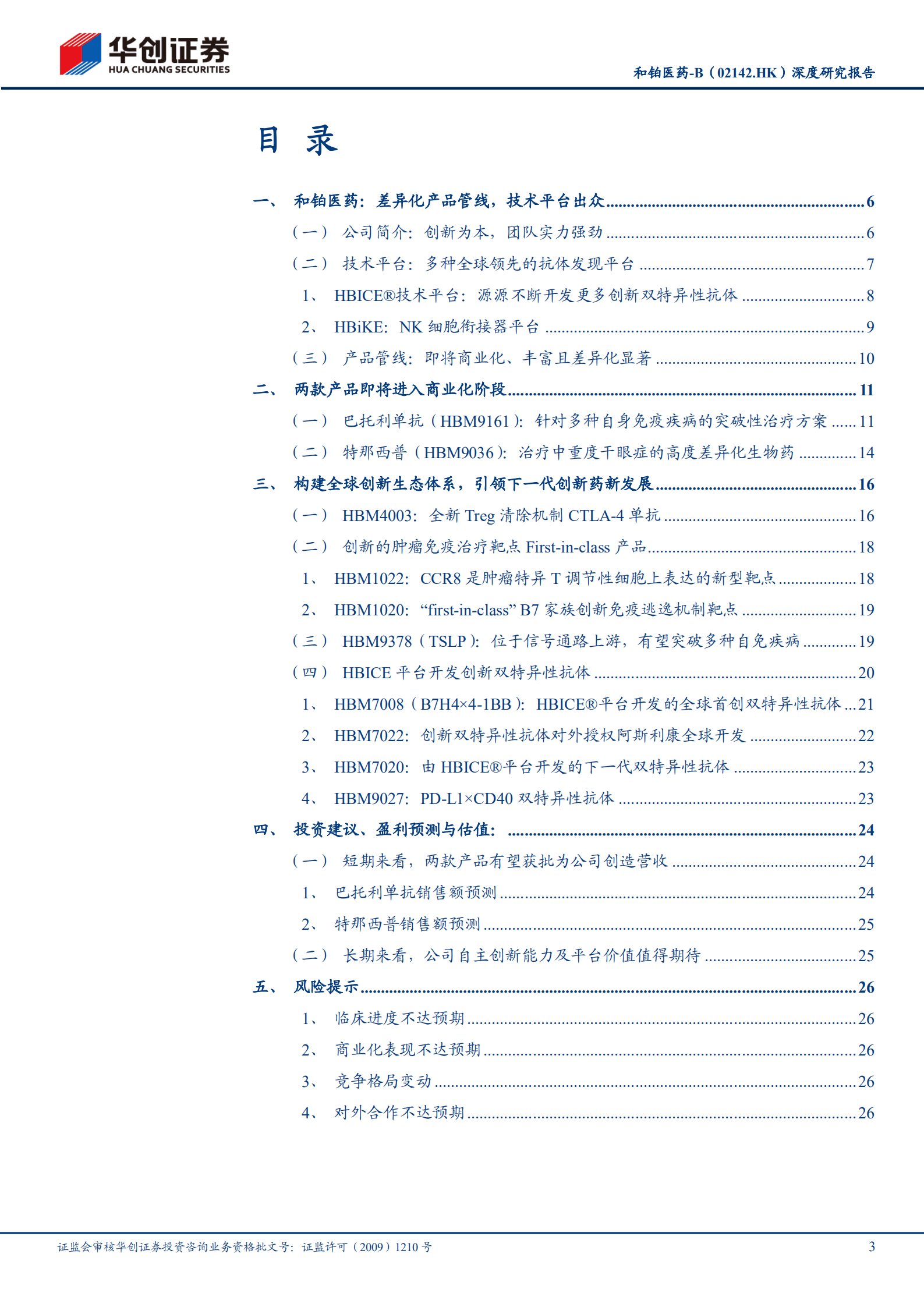 和铂医药-深度研究报告：两款新药即将商业化，技术平台带来国际化价值-220823.pdf 第3页