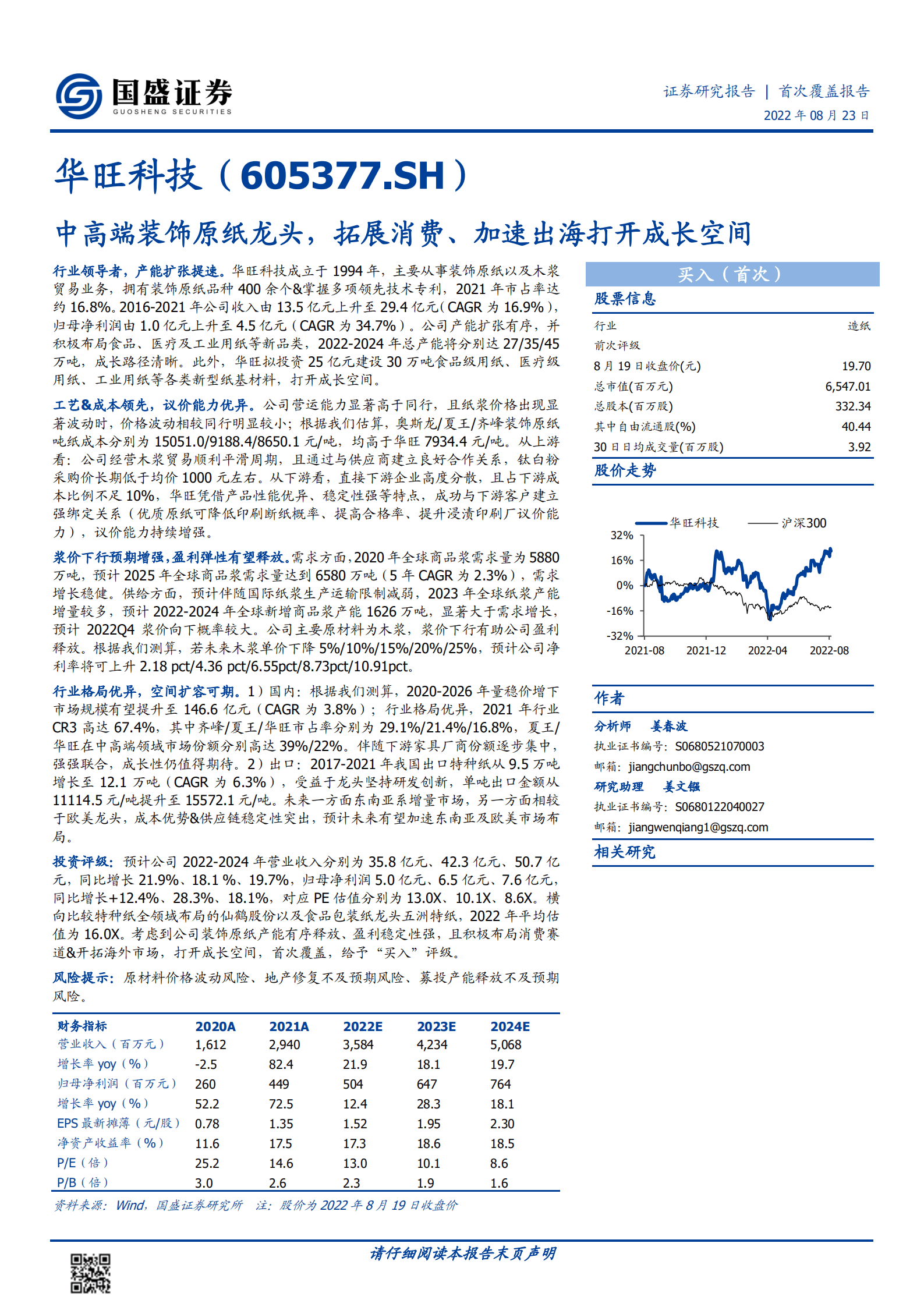 华旺科技-中高端装饰原纸龙头，拓展消费、加速出海打开成长空间-220823.pdf 第1页