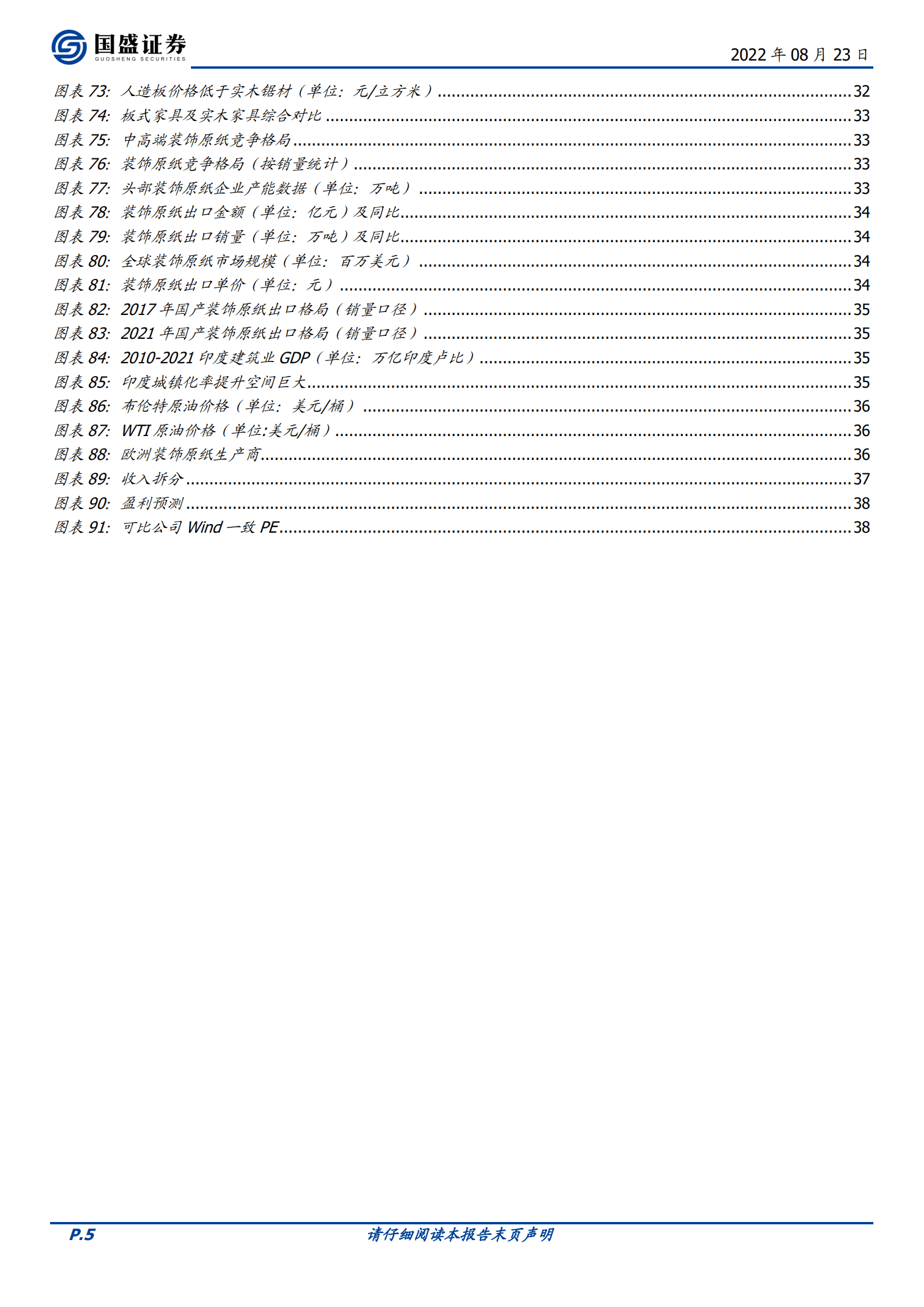 华旺科技-中高端装饰原纸龙头，拓展消费、加速出海打开成长空间-220823.pdf 第5页