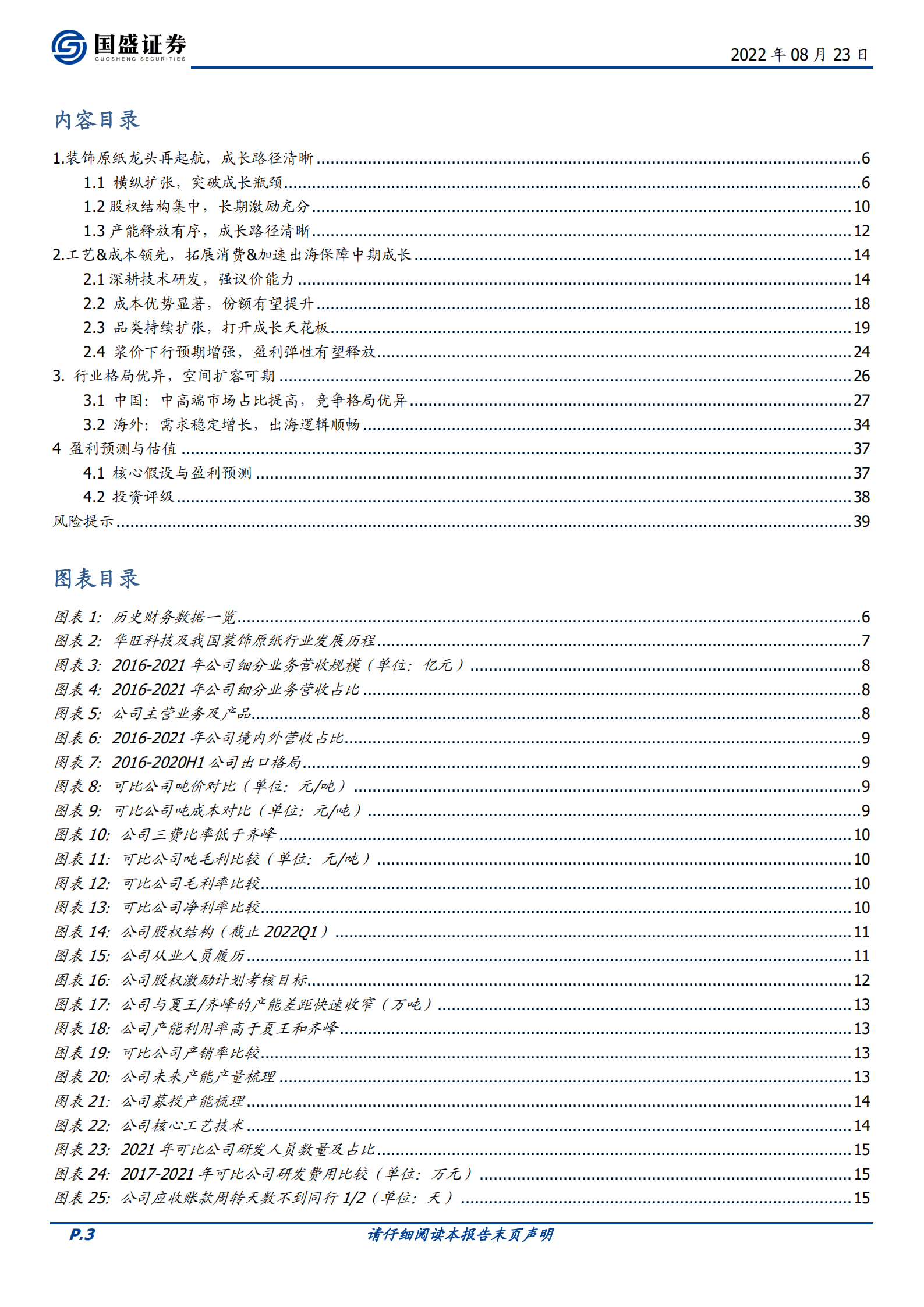 华旺科技-中高端装饰原纸龙头，拓展消费、加速出海打开成长空间-220823.pdf 第3页
