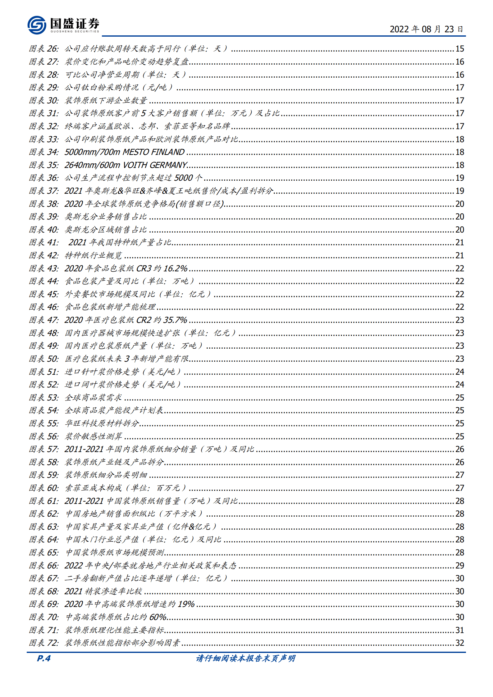 华旺科技-中高端装饰原纸龙头，拓展消费、加速出海打开成长空间-220823.pdf 第4页