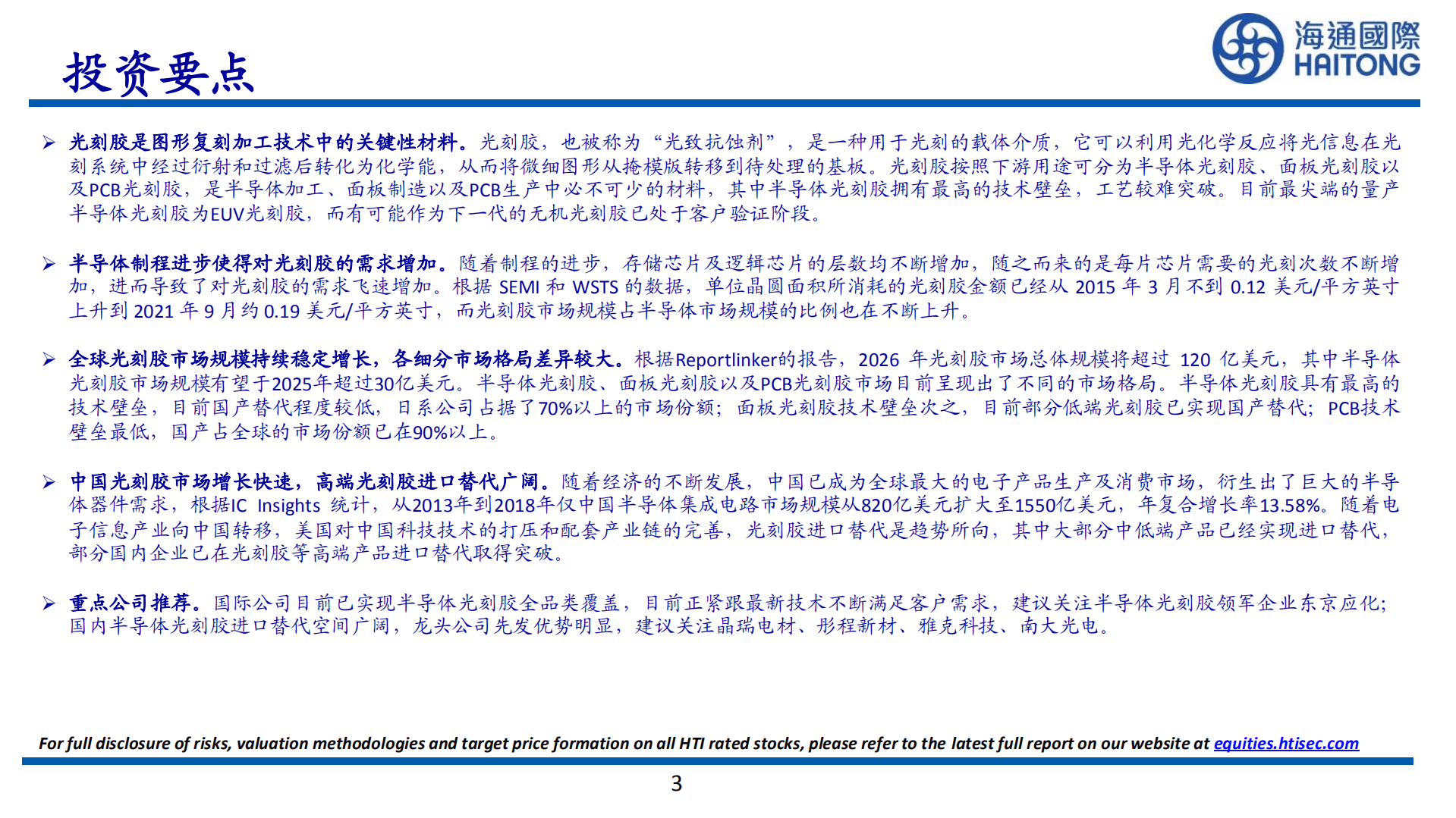 化工行业全球系列报告：受益于制程进步，全球光刻胶行业稳定增长，中国光刻胶进口替代空间广阔-220819.pdf 第3页