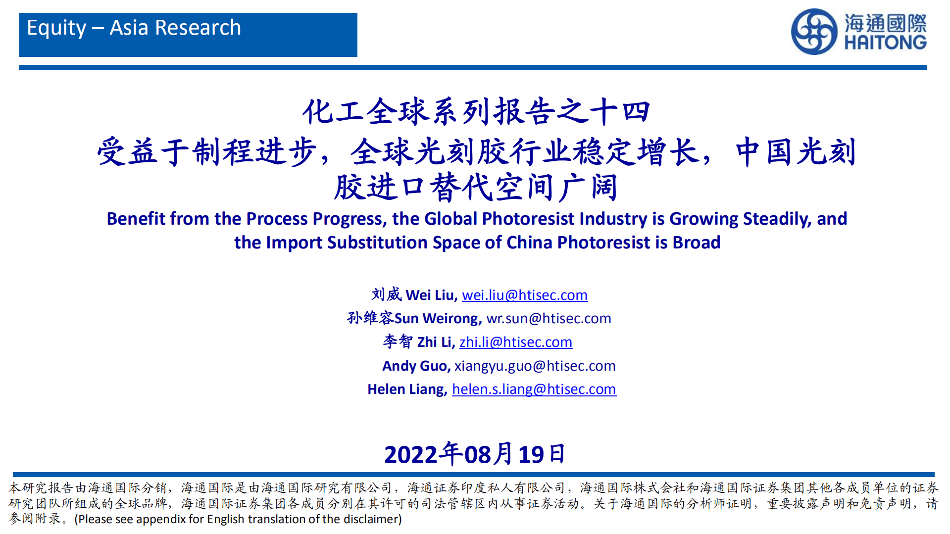 化工行业全球系列报告：受益于制程进步，全球光刻胶行业稳定增长，中国光刻胶进口替代空间广阔-220819.pdf 第1页