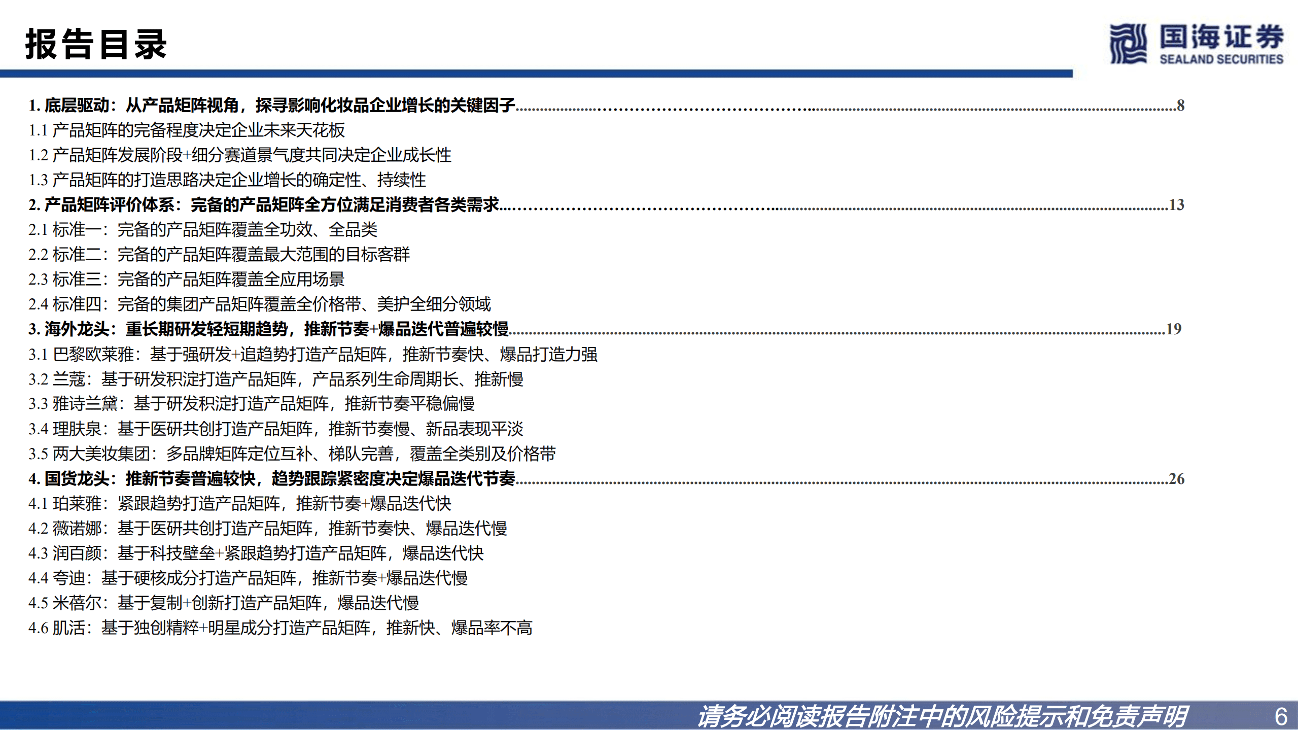 化妆品行业：国货品牌距国外大牌有多远之产品矩阵-220822.pdf 第6页