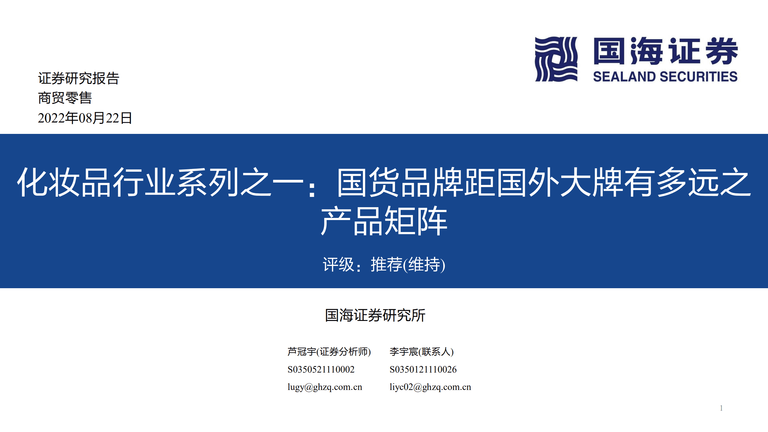 化妆品行业：国货品牌距国外大牌有多远之产品矩阵-220822.pdf 第1页