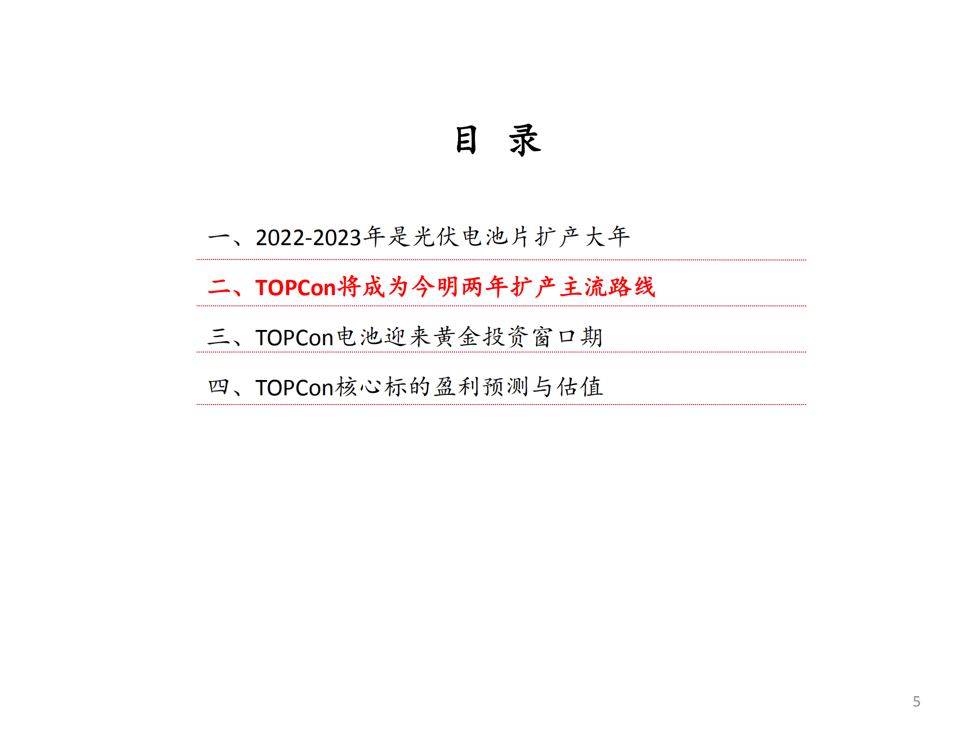 机械行业TOPCon专题报告：扩产潮来袭，TOPCon迎来黄金投资期-220823.pdf 第5页