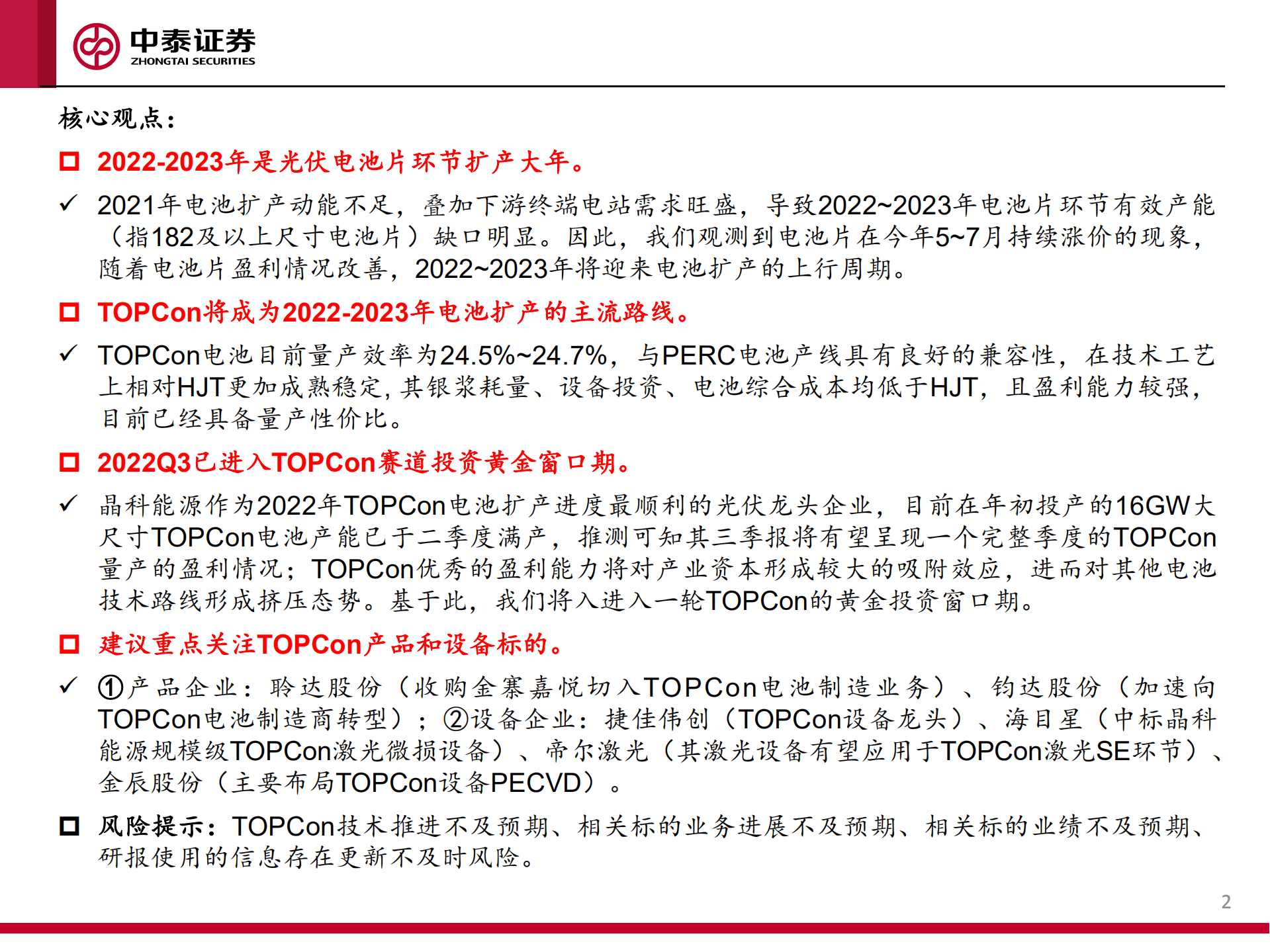 机械行业TOPCon专题报告：扩产潮来袭，TOPCon迎来黄金投资期-220823.pdf 第2页
