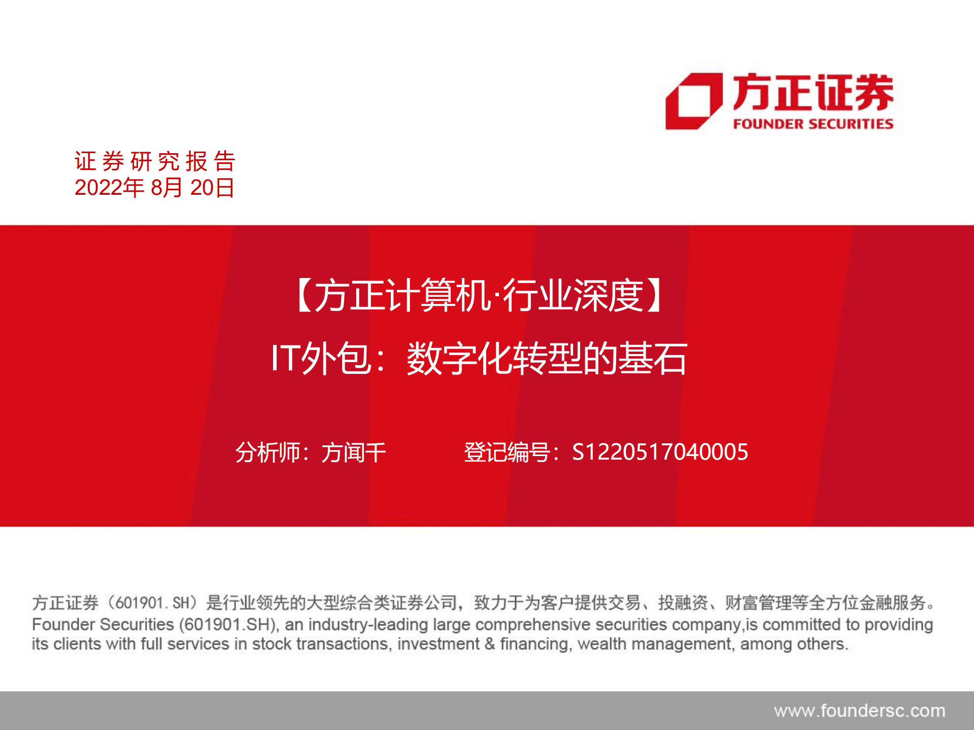 计算机行业：IT外包，数字化转型的基石-220820.pdf 第1页