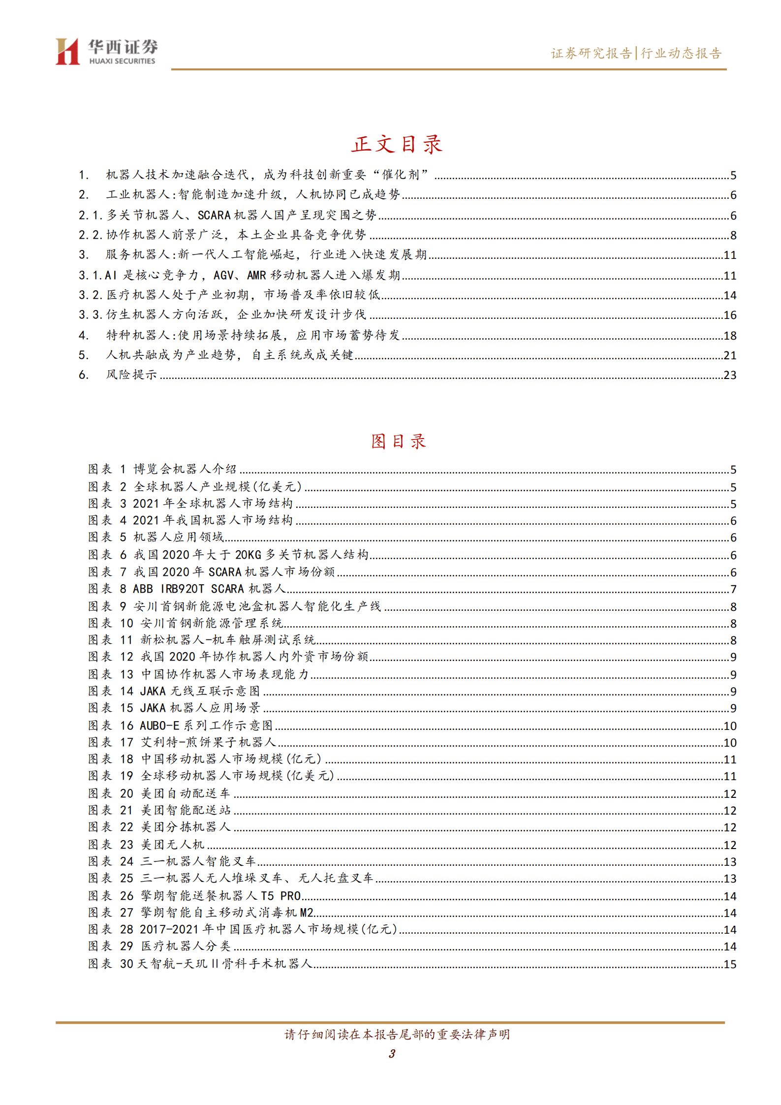 计算机行业：世界机器人大会见闻与总结-220823.pdf 第3页