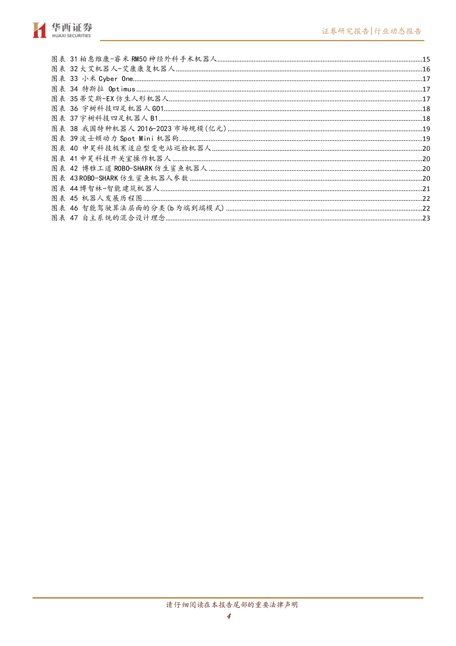 计算机行业：世界机器人大会见闻与总结-220823.pdf 第4页