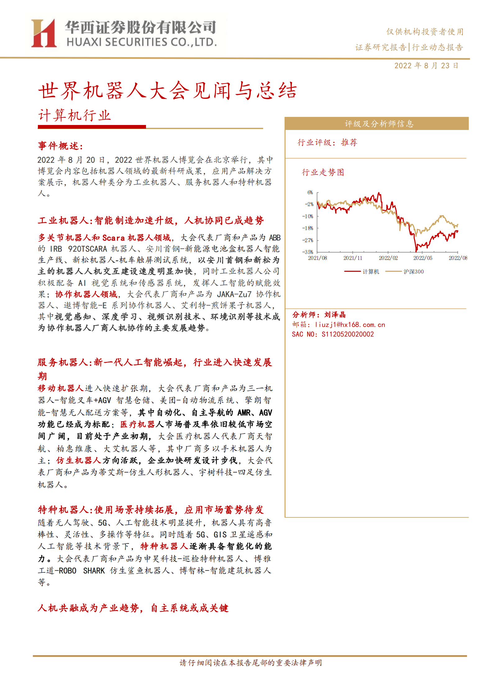 计算机行业：世界机器人大会见闻与总结-220823.pdf 第1页