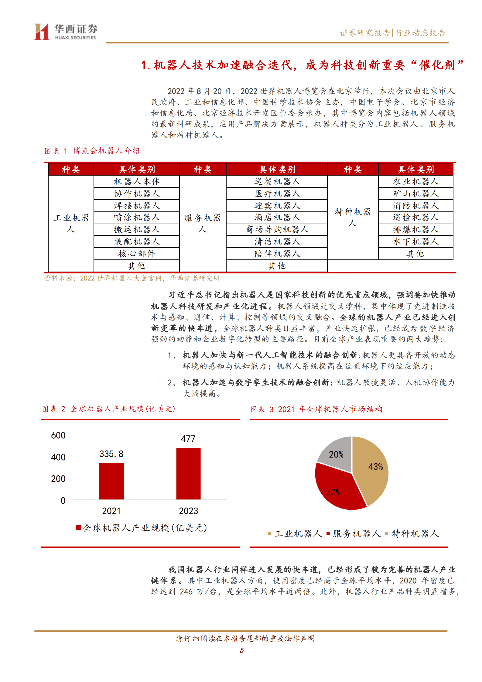 计算机行业：世界机器人大会见闻与总结-220823.pdf 第5页