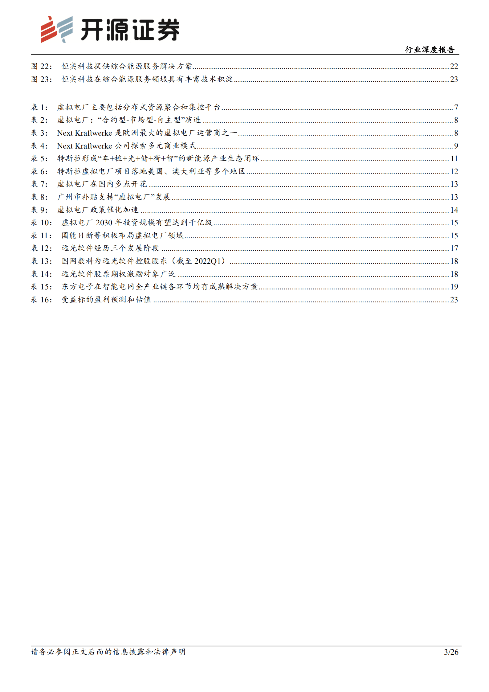 计算机行业深度报告：虚拟电厂风起，蓝海市场开启-220821.pdf 第3页