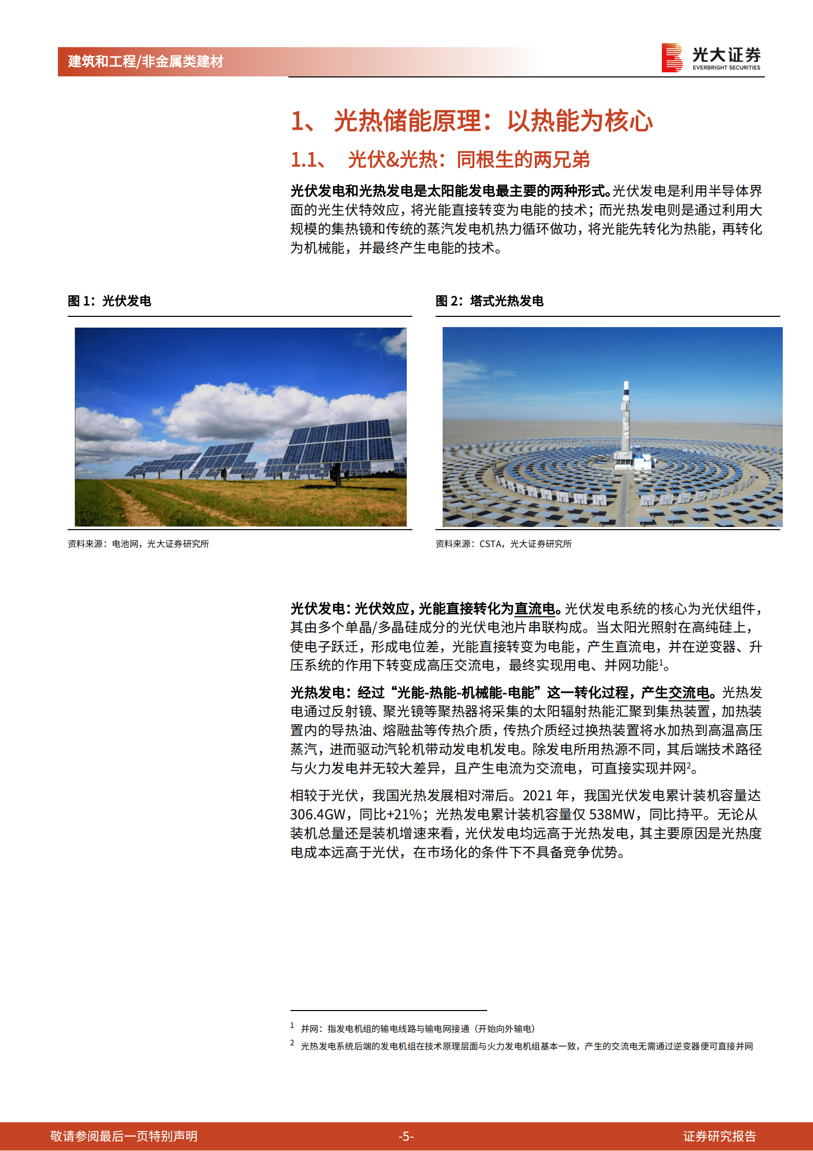 建筑建材行业&ldquo;新基建&rdquo;系列之五：光热储能，光热玻璃与陶瓷纤维的增量市场-220820.pdf 第5页