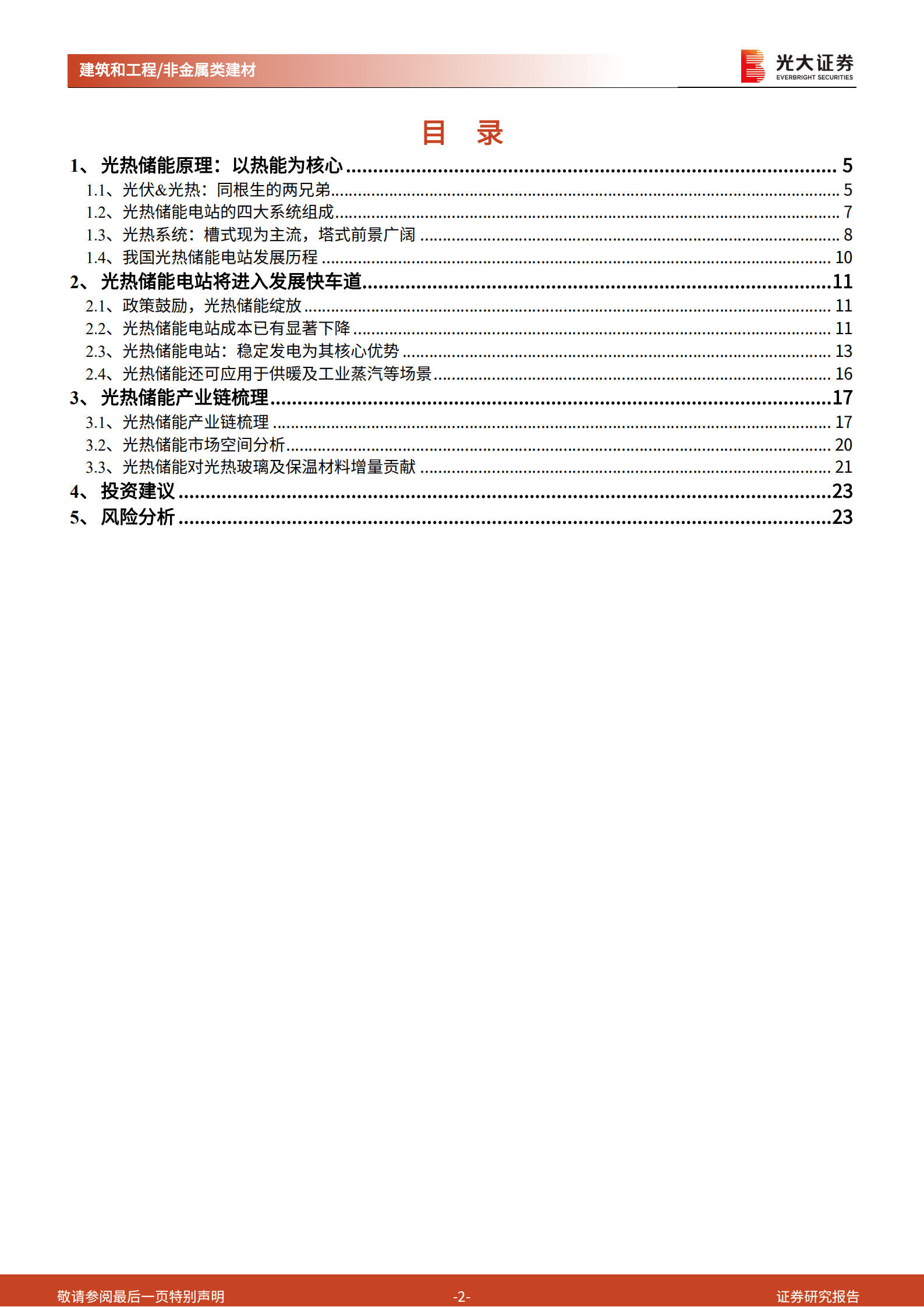 建筑建材行业&ldquo;新基建&rdquo;系列之五：光热储能，光热玻璃与陶瓷纤维的增量市场-220820.pdf 第2页