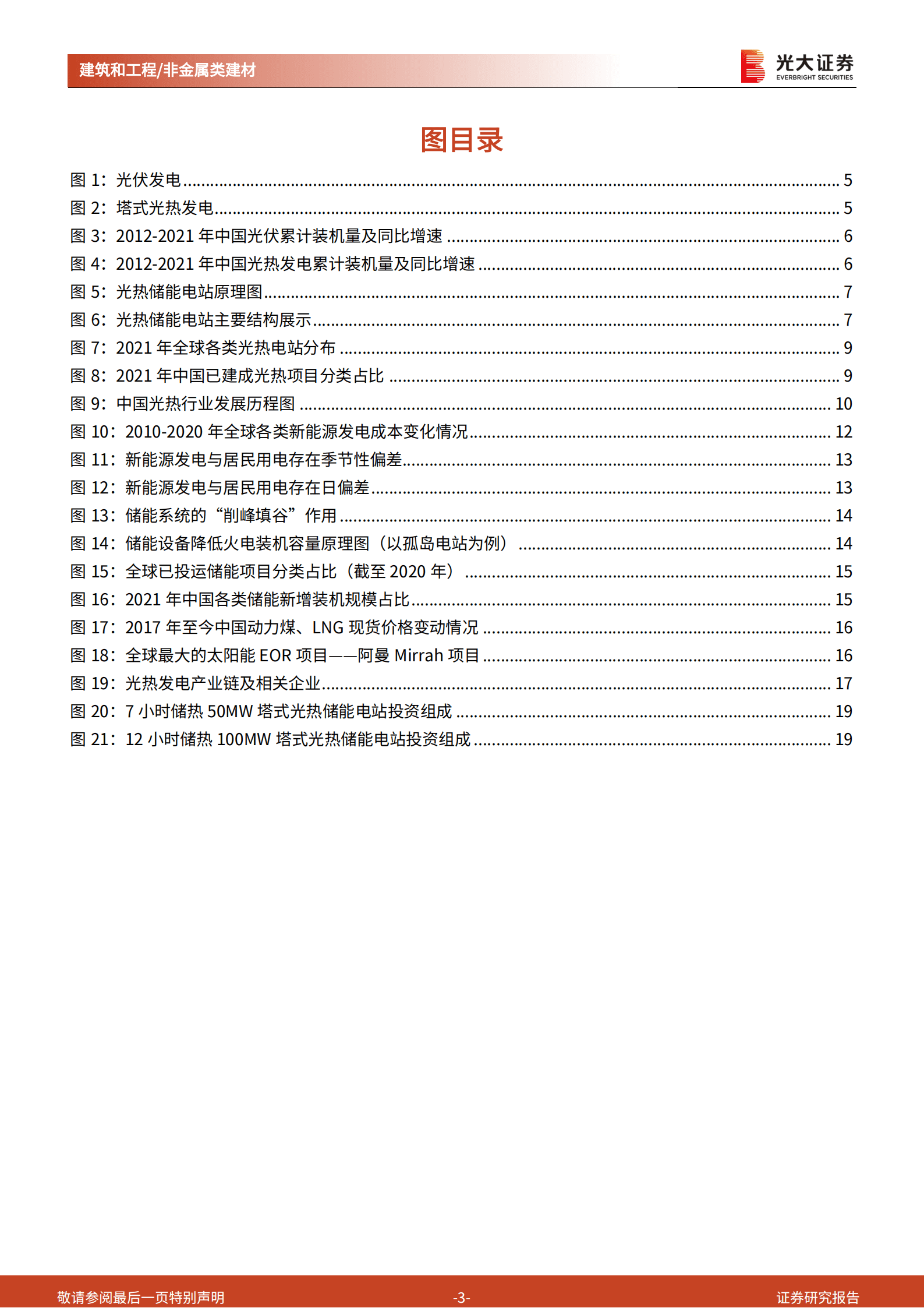 建筑建材行业&ldquo;新基建&rdquo;系列之五：光热储能，光热玻璃与陶瓷纤维的增量市场-220820.pdf 第3页