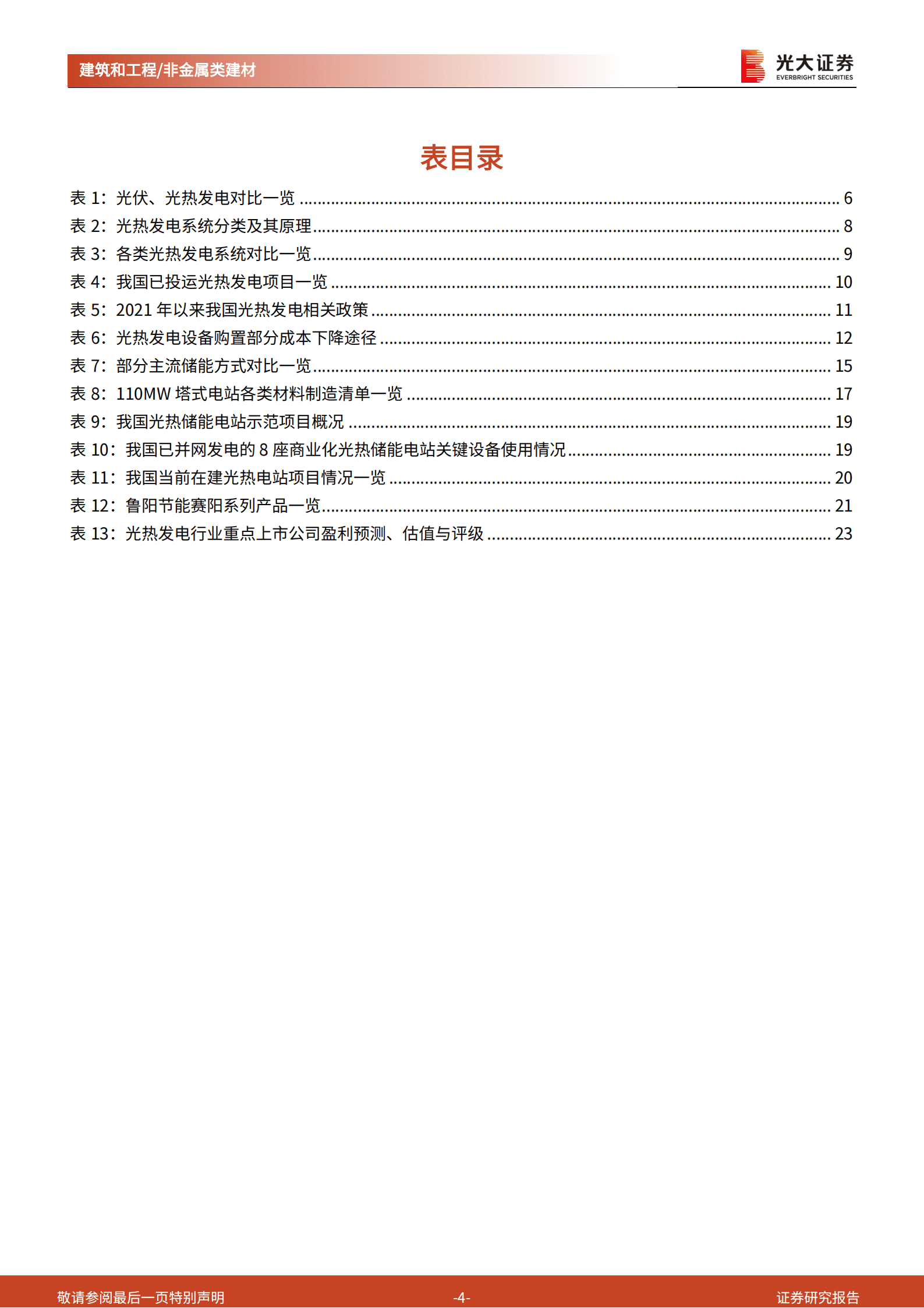 建筑建材行业&ldquo;新基建&rdquo;系列之五：光热储能，光热玻璃与陶瓷纤维的增量市场-220820.pdf 第4页