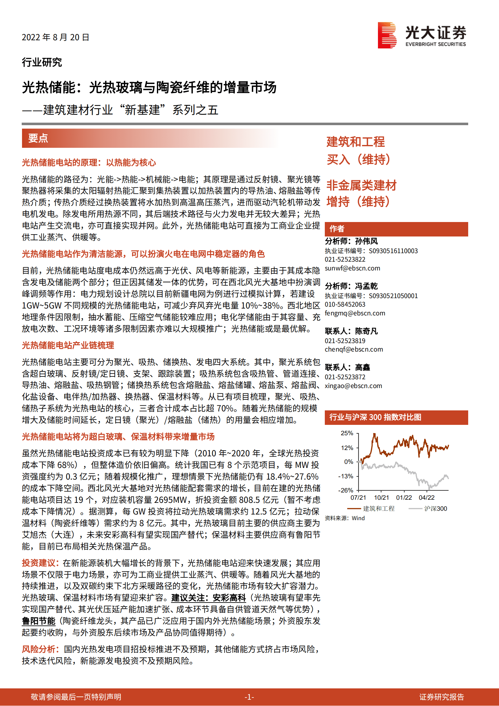 建筑建材行业&ldquo;新基建&rdquo;系列之五：光热储能，光热玻璃与陶瓷纤维的增量市场-220820.pdf 第1页