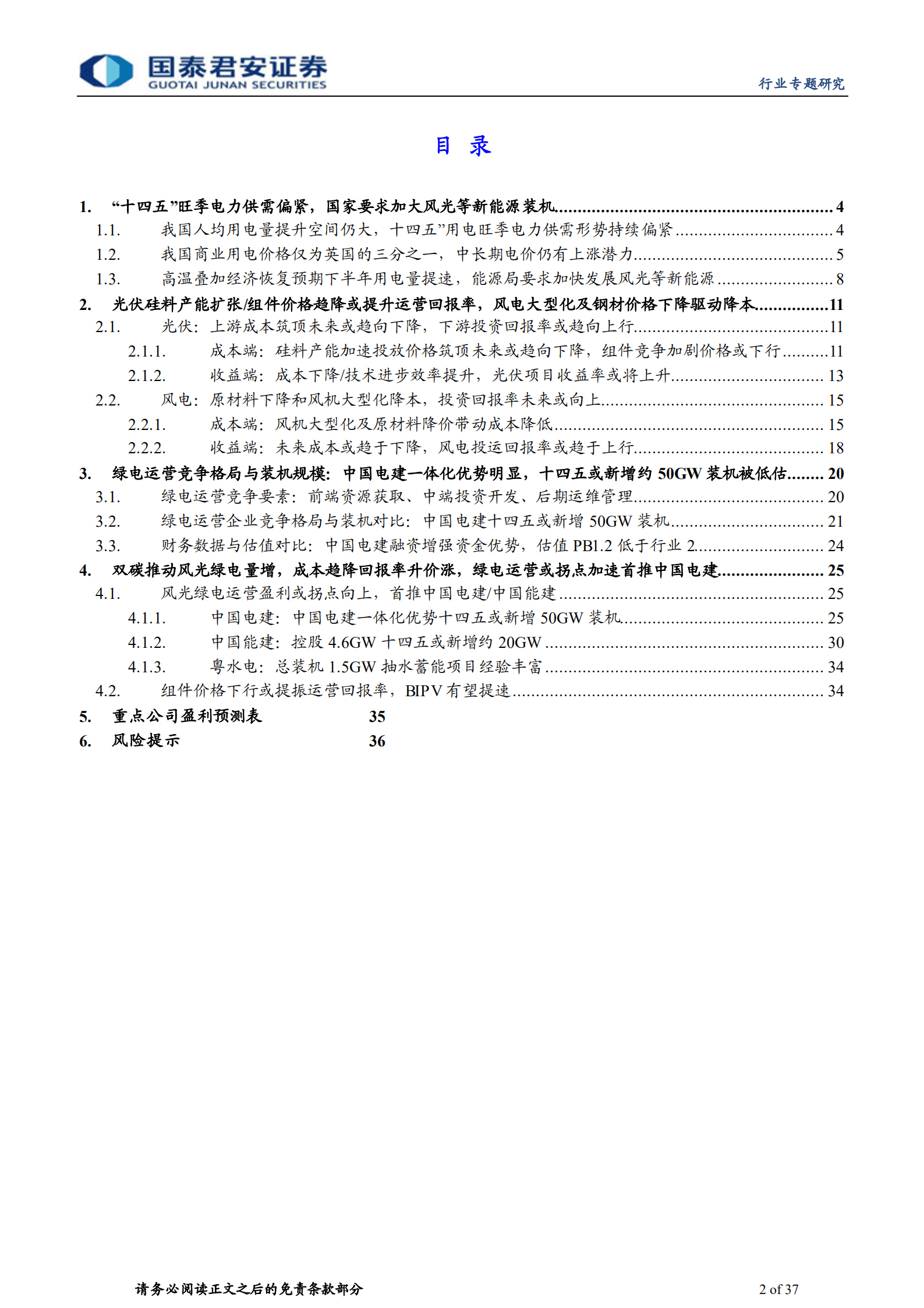 建筑工程行业：风光成本趋降或提升运营盈利，中国电建具一体化优势-220823.pdf 第2页