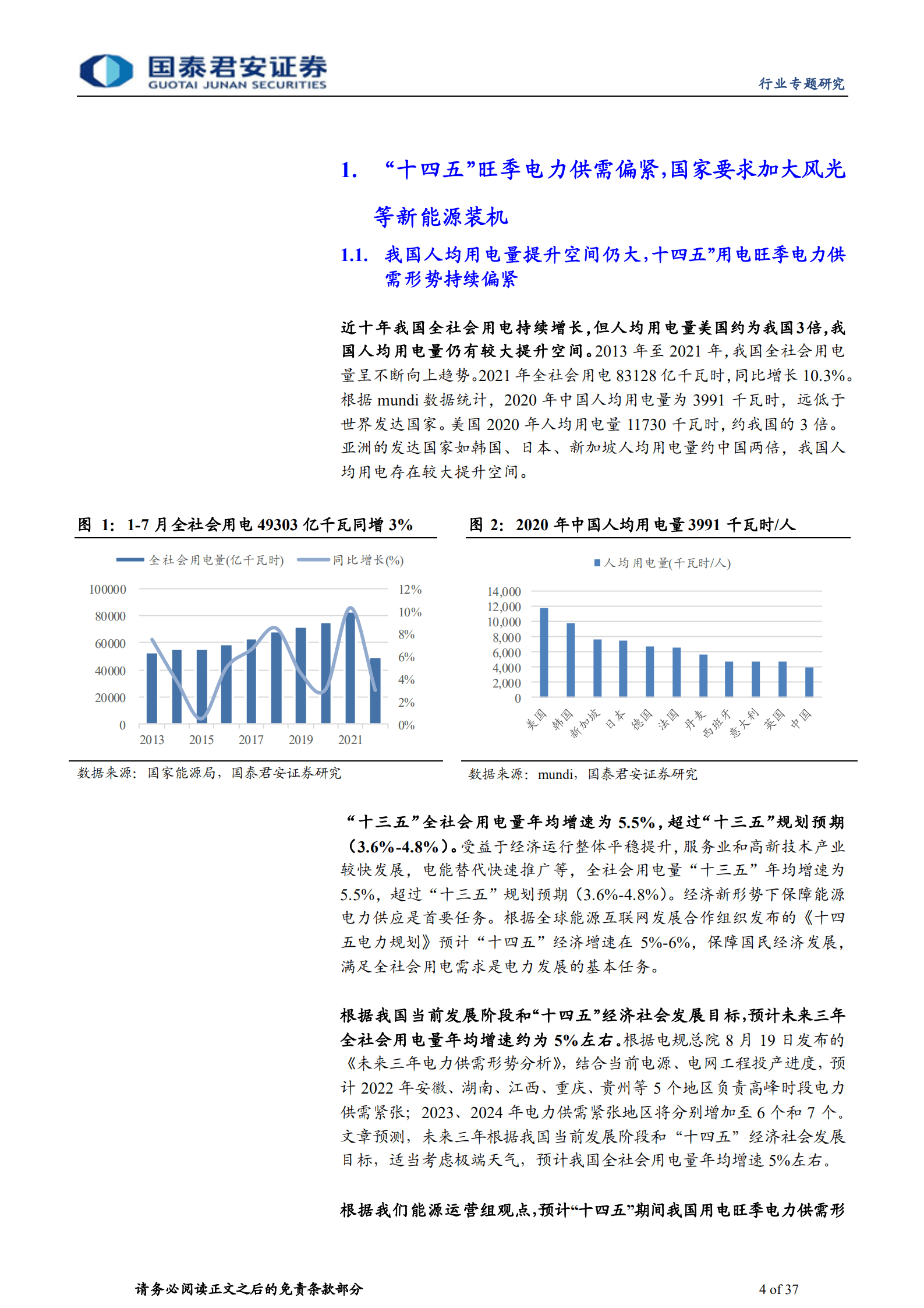 建筑工程行业：风光成本趋降或提升运营盈利，中国电建具一体化优势-220823.pdf 第4页