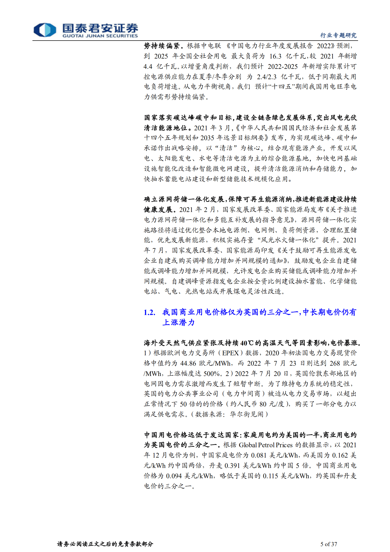 建筑工程行业：风光成本趋降或提升运营盈利，中国电建具一体化优势-220823.pdf 第5页