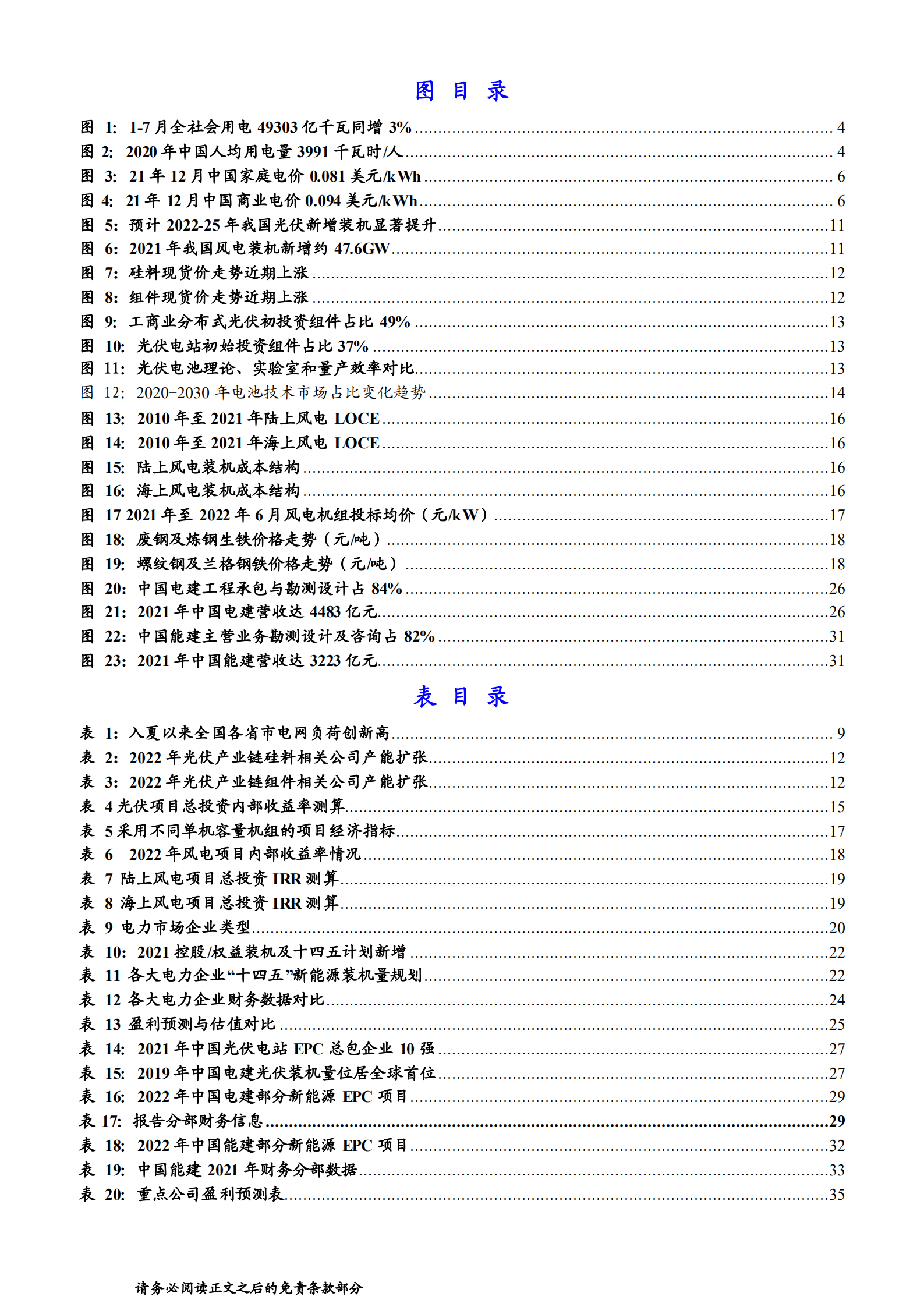 建筑工程行业：风光成本趋降或提升运营盈利，中国电建具一体化优势-220823.pdf 第3页