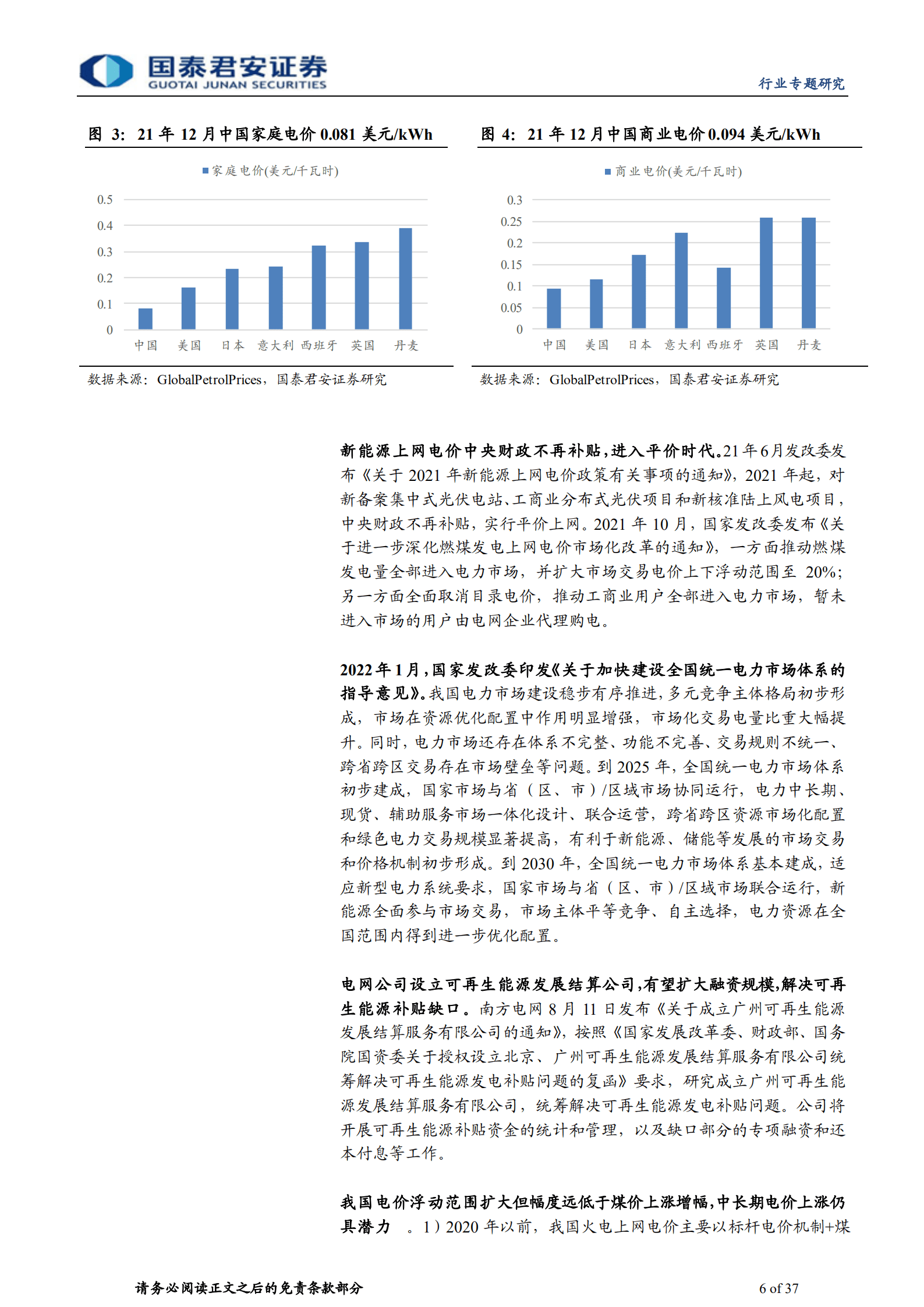 建筑工程行业：风光成本趋降或提升运营盈利，中国电建具一体化优势-220823.pdf 第6页