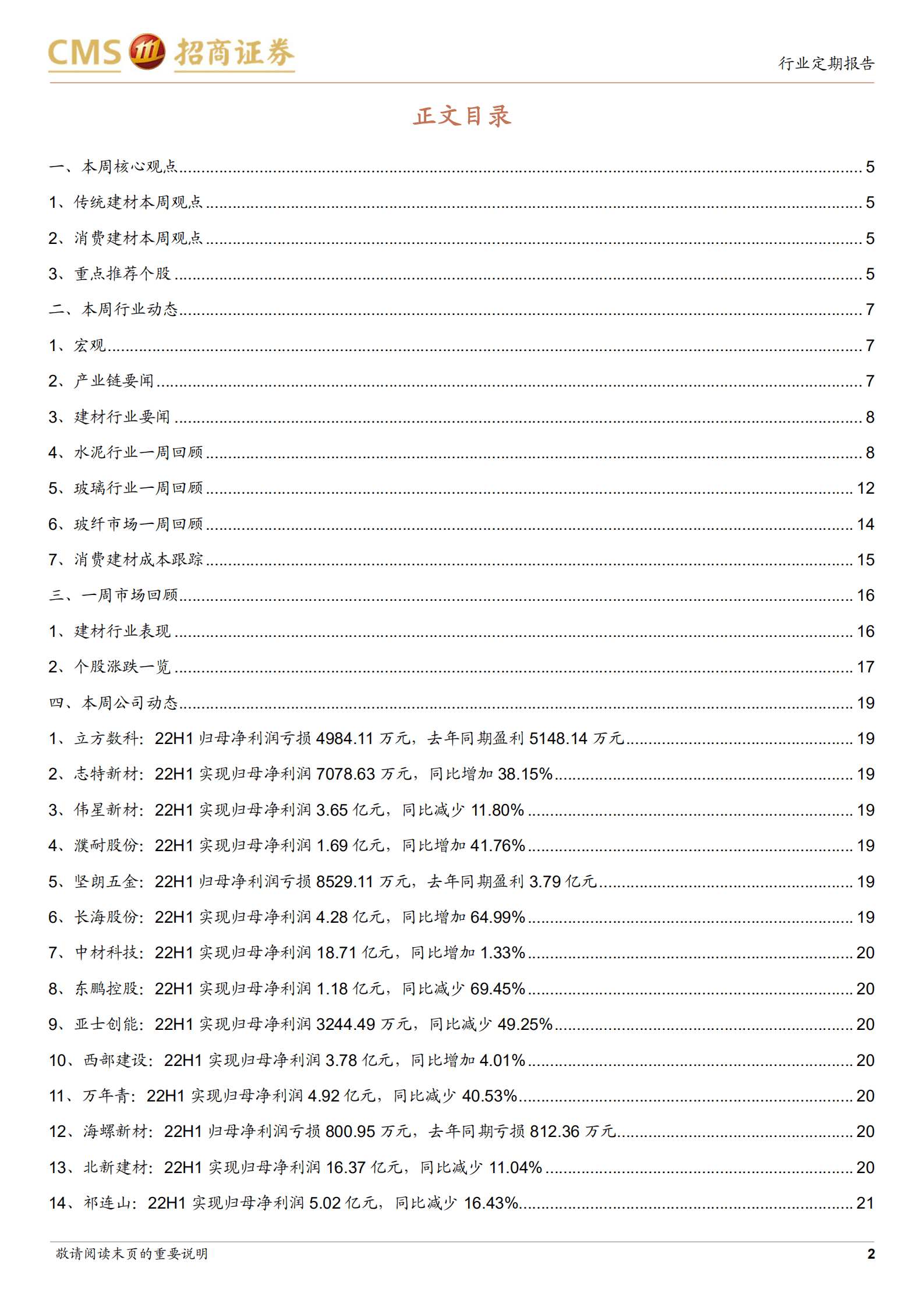建材行业定期报告：基建提速有望带动需求，地产链关注竣工端-220820.pdf 第2页