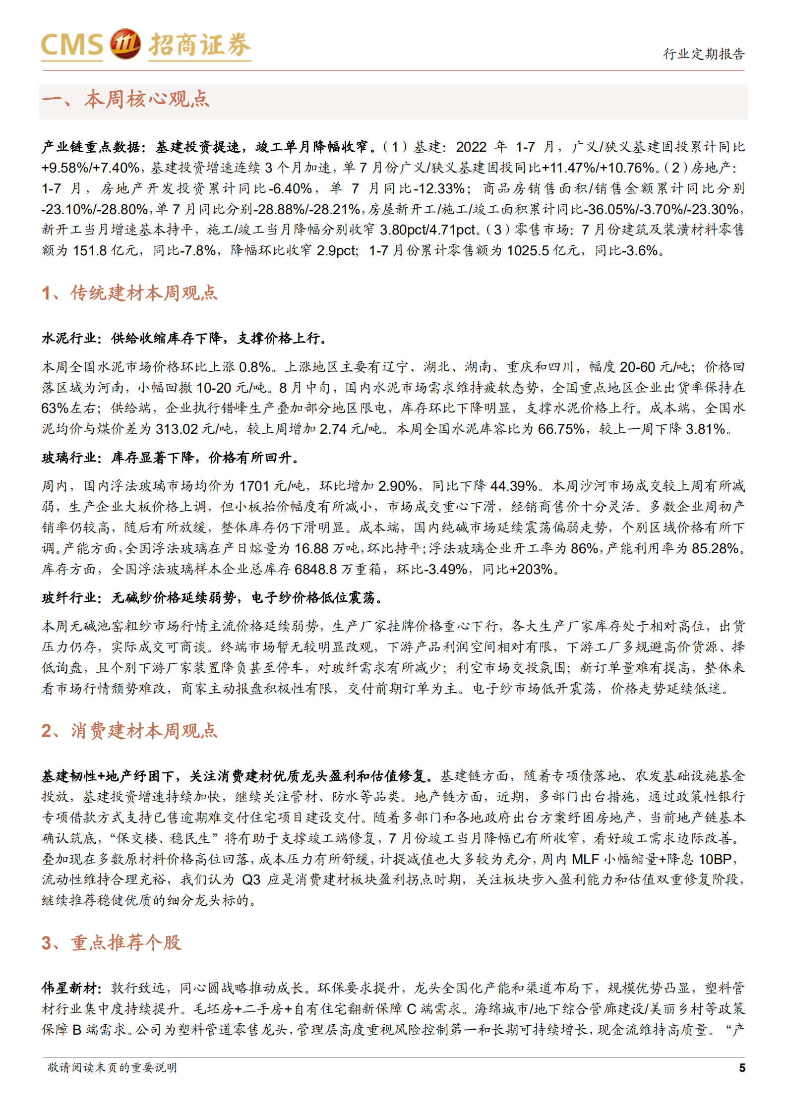 建材行业定期报告：基建提速有望带动需求，地产链关注竣工端-220820.pdf 第5页