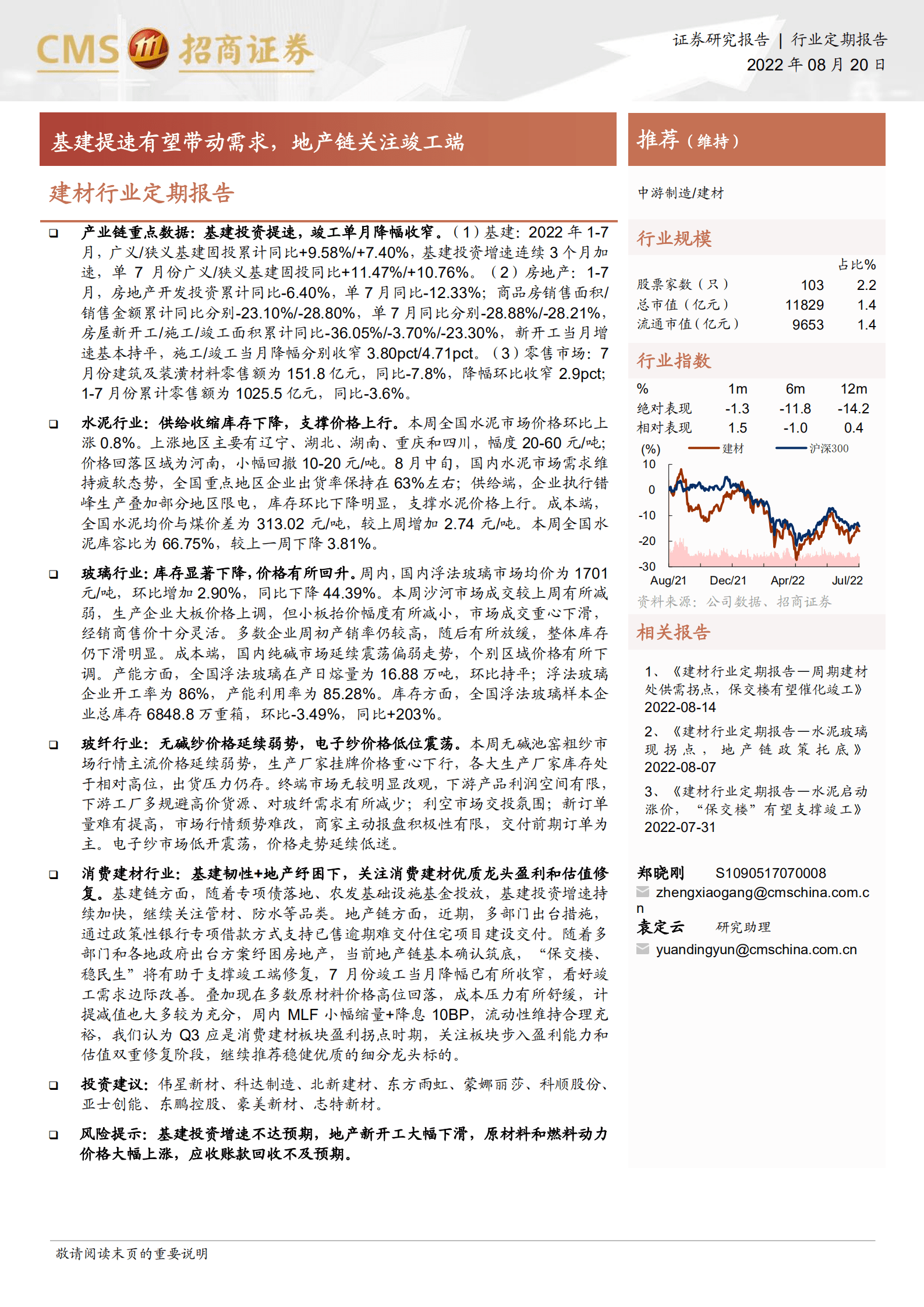 建材行业定期报告：基建提速有望带动需求，地产链关注竣工端-220820.pdf 第1页