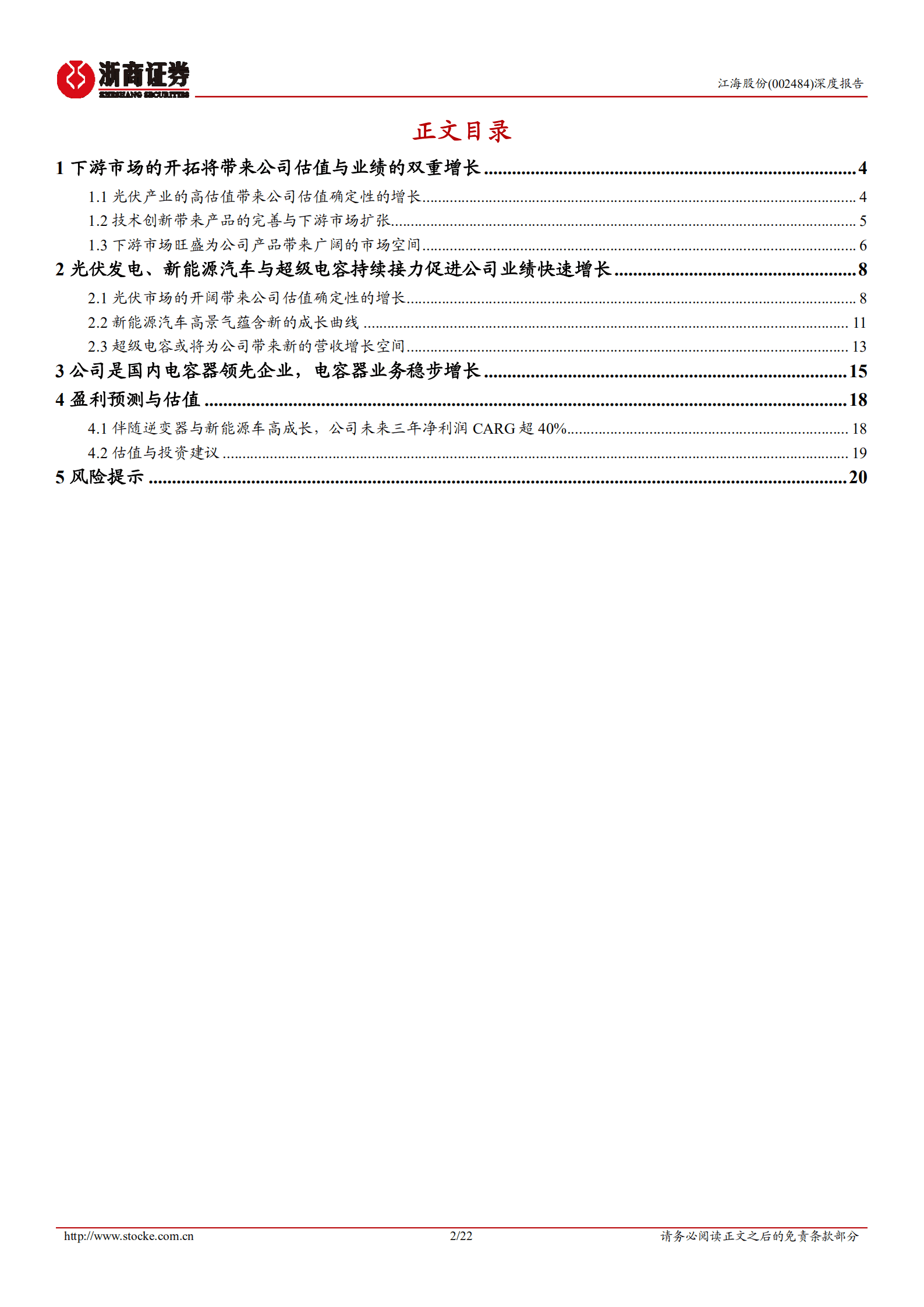 江海股份-深度报告：光伏带来公司估值确定性的增长，新能源汽车高景气蕴含新的成长曲线-220817.pdf 第2页