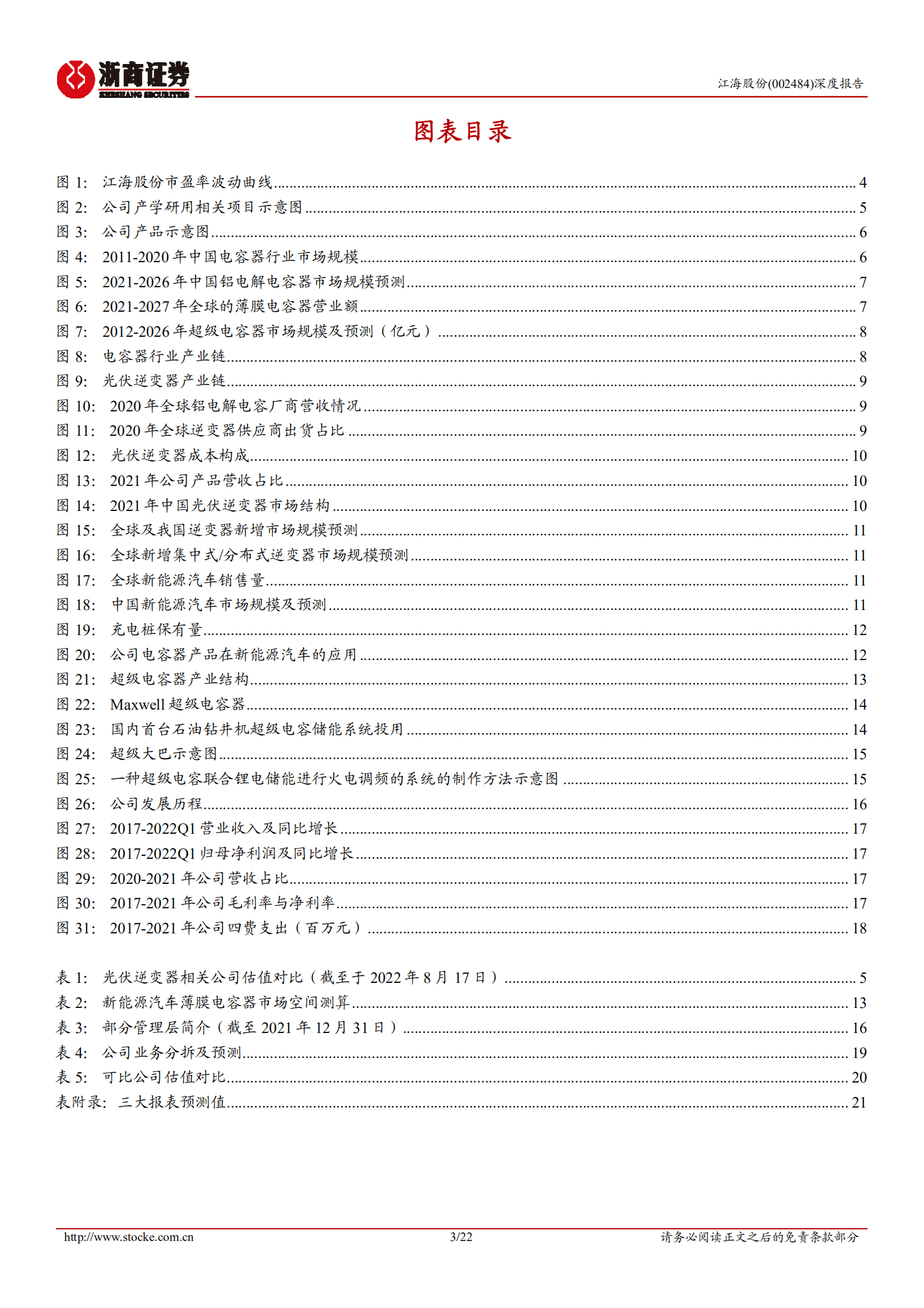 江海股份-深度报告：光伏带来公司估值确定性的增长，新能源汽车高景气蕴含新的成长曲线-220817.pdf 第3页