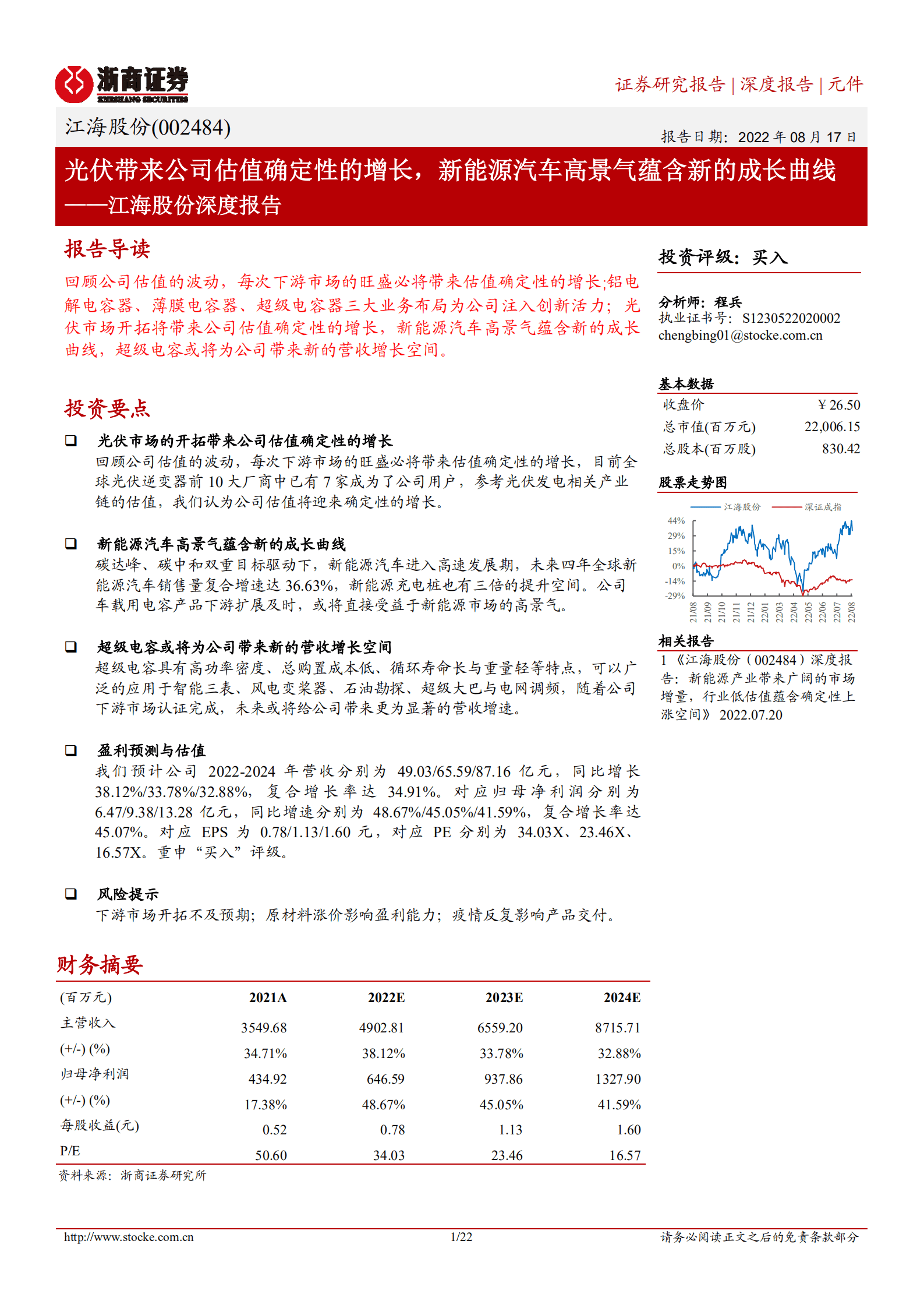 江海股份-深度报告：光伏带来公司估值确定性的增长，新能源汽车高景气蕴含新的成长曲线-220817.pdf 第1页