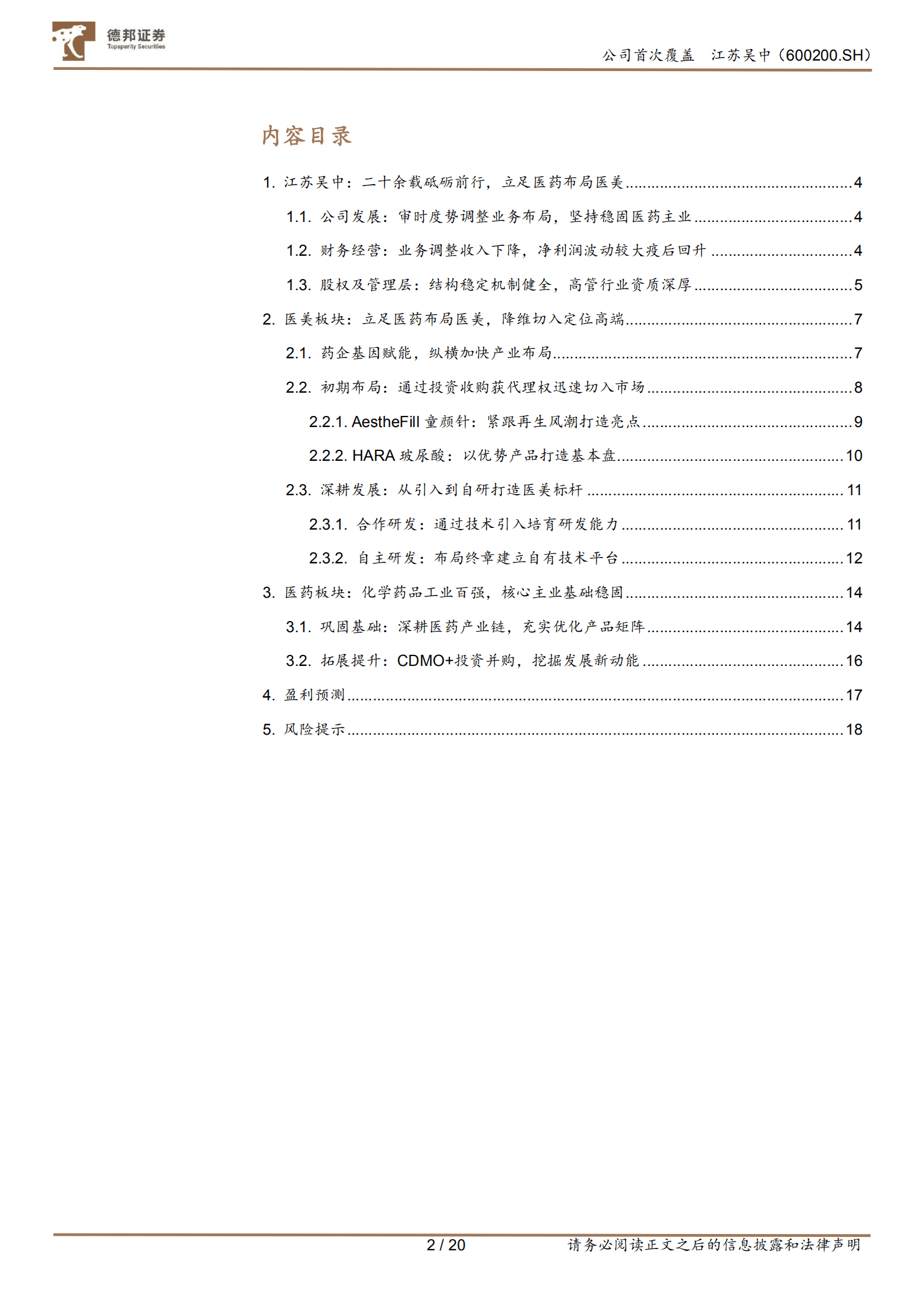 江苏吴中-立医药拓医美，审时度势砥砺前行-220819.pdf 第2页