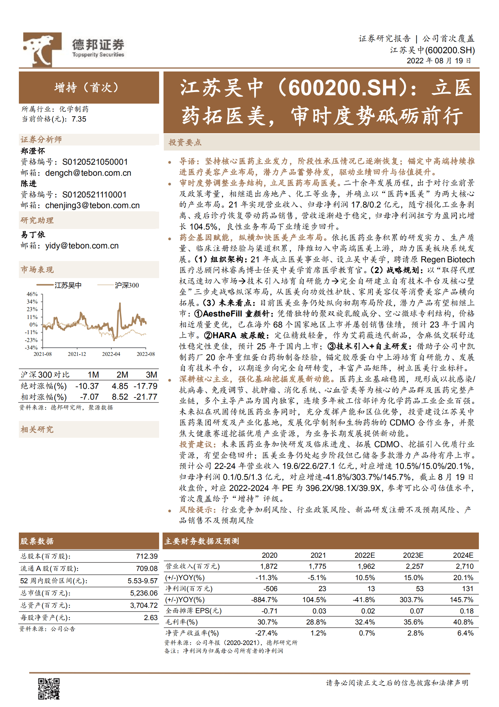 江苏吴中-立医药拓医美，审时度势砥砺前行-220819.pdf 第1页