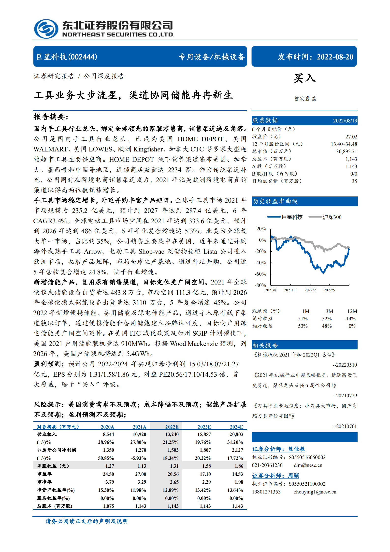 巨星科技-工具业务大步流星，渠道协同储能冉冉新生-220820.pdf 第1页