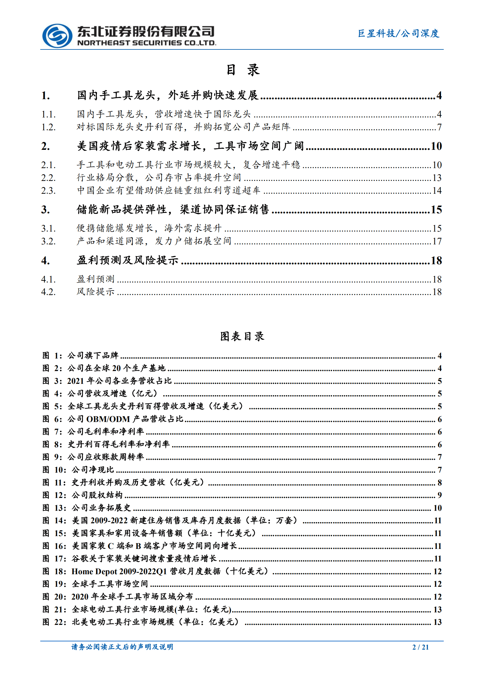 巨星科技-工具业务大步流星，渠道协同储能冉冉新生-220820.pdf 第2页