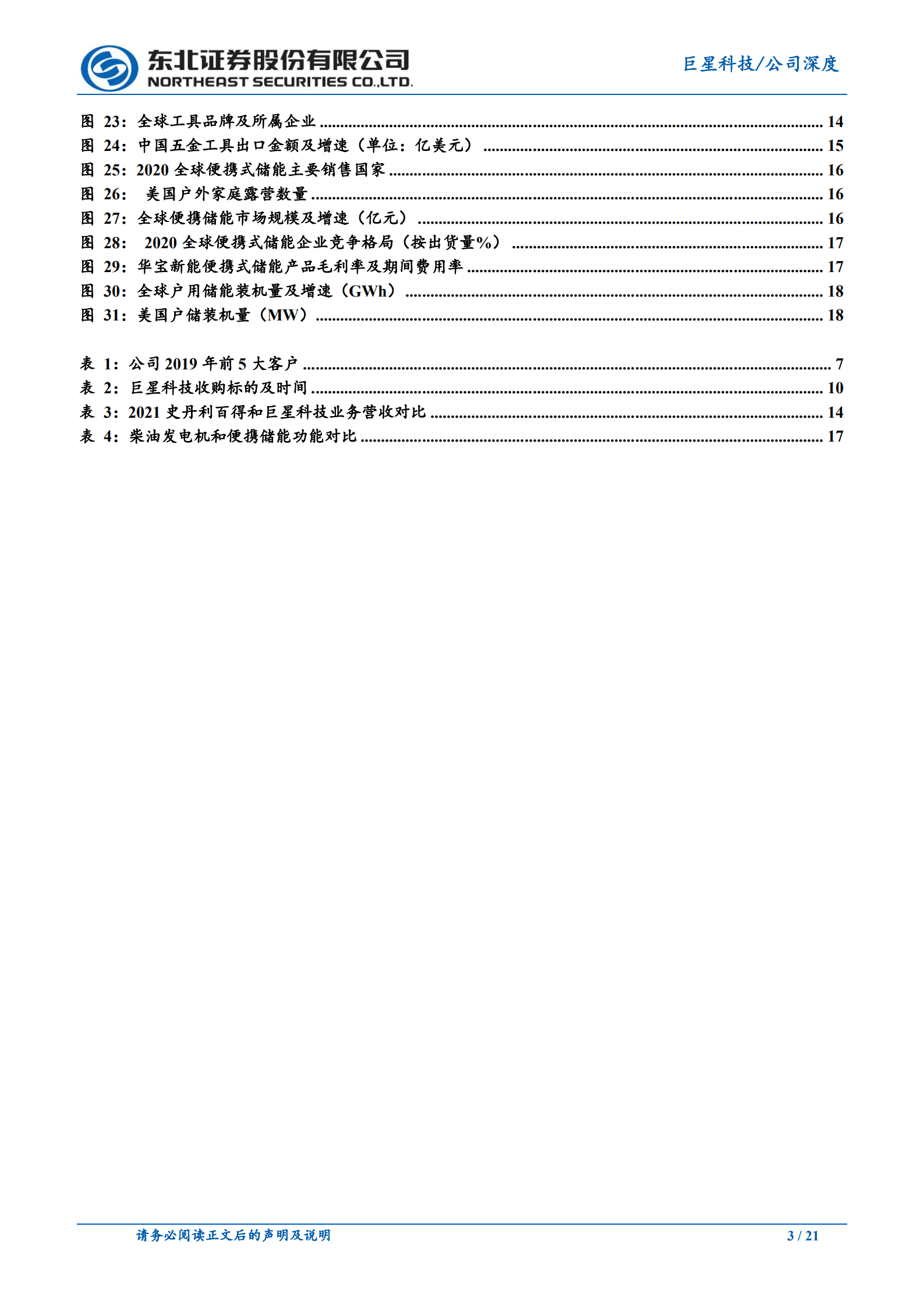 巨星科技-工具业务大步流星，渠道协同储能冉冉新生-220820.pdf 第3页