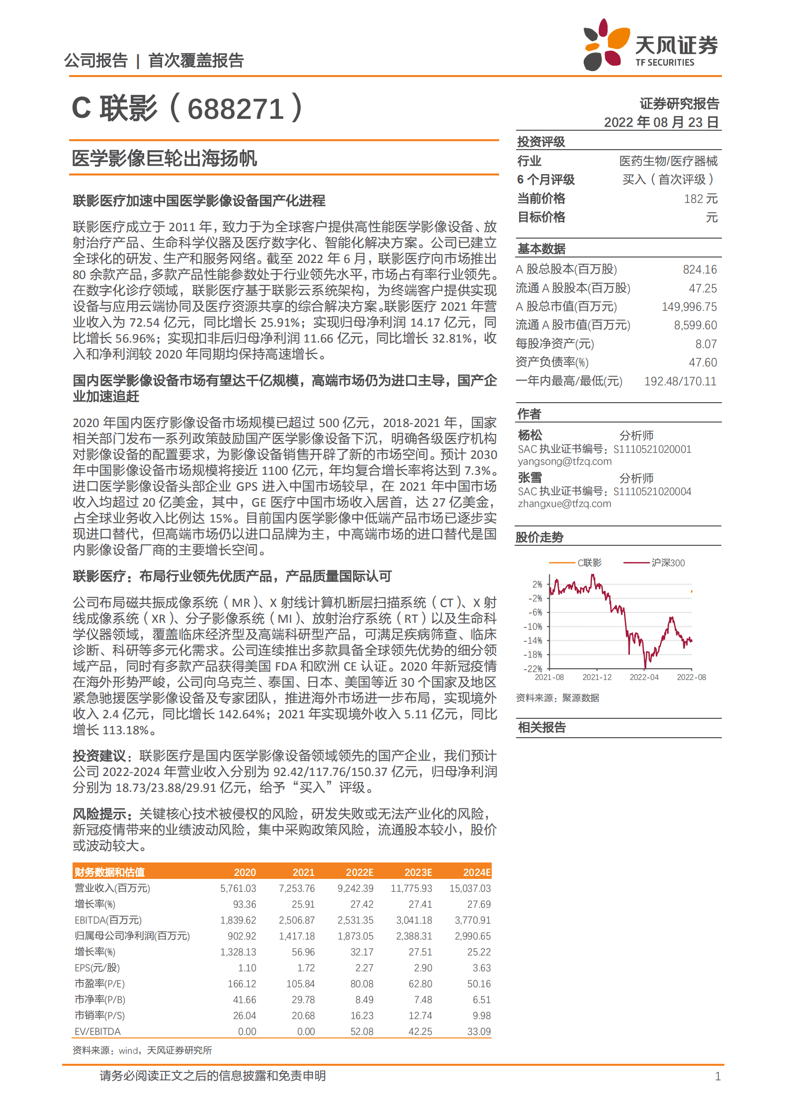 联影医疗-医学影像巨轮出海扬帆-220823.pdf 第1页