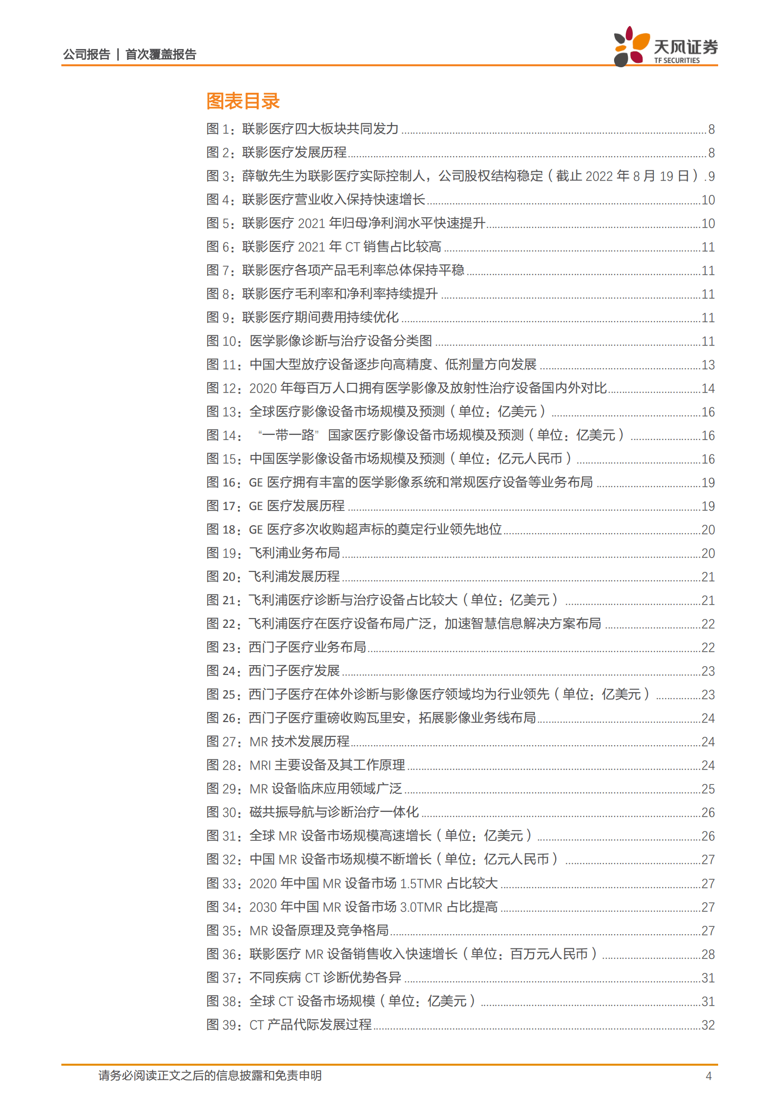 联影医疗-医学影像巨轮出海扬帆-220823.pdf 第4页